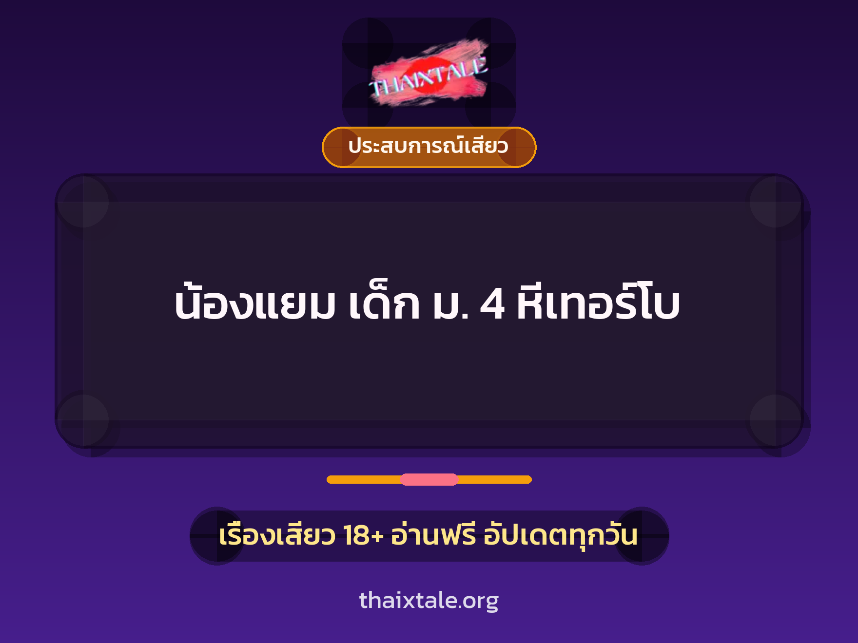 เรื่องเสียว + ชักว่าว