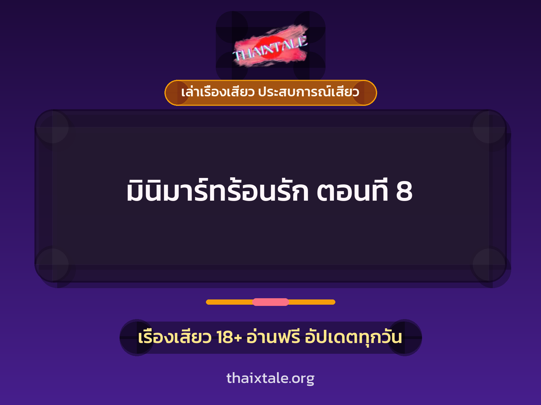เรื่องเสียว + เล่าเรื่องเสียว ประสบการณ์เสียว