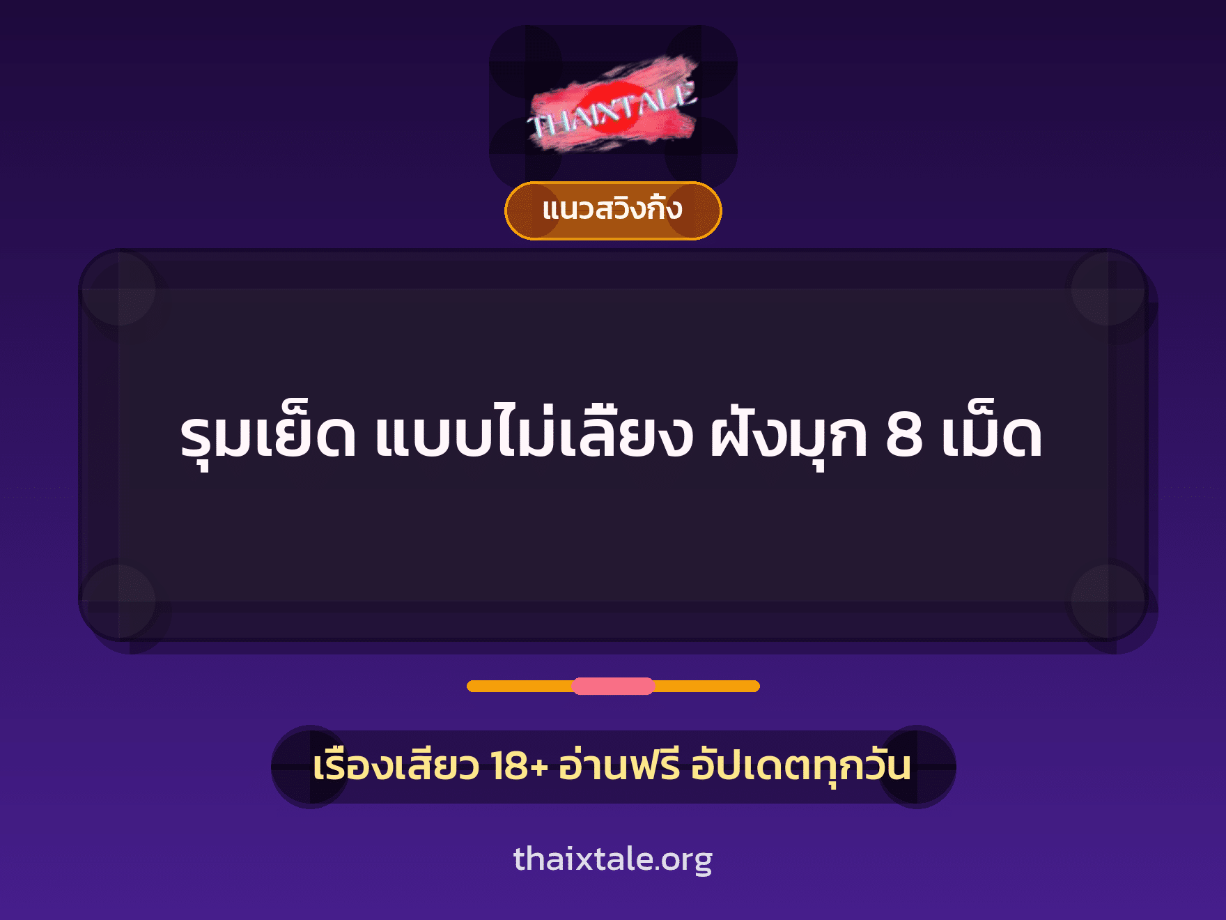 เรื่องเสียว + ควยฝังมุก