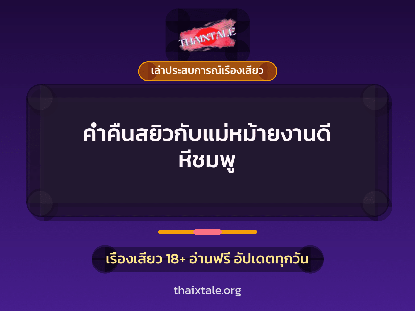 เรื่องเสียว + เล่าประสบการณ์เรื่องเสียว