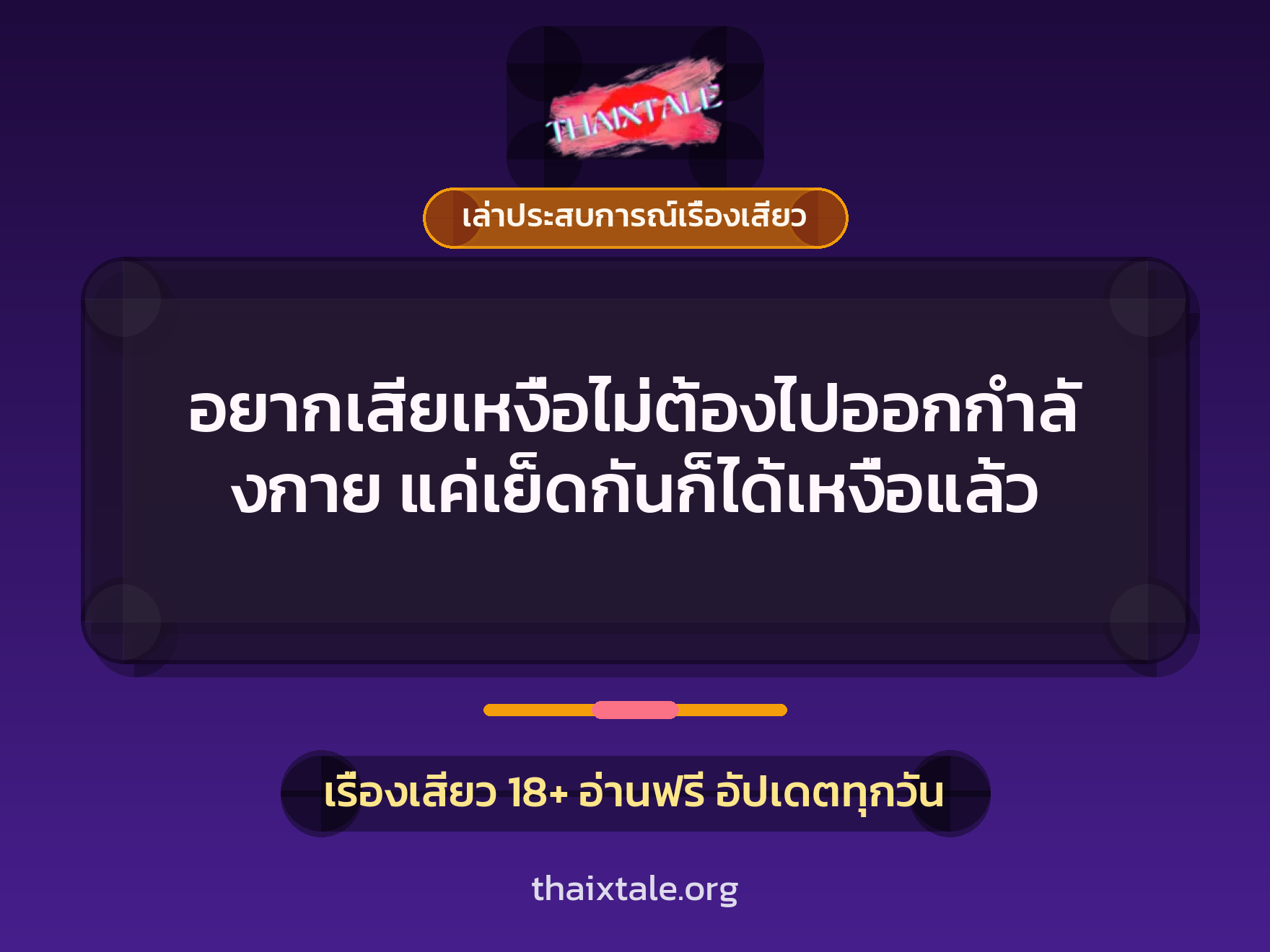 เรื่องเสียว + เล่าประสบการณ์เรื่องเสียว