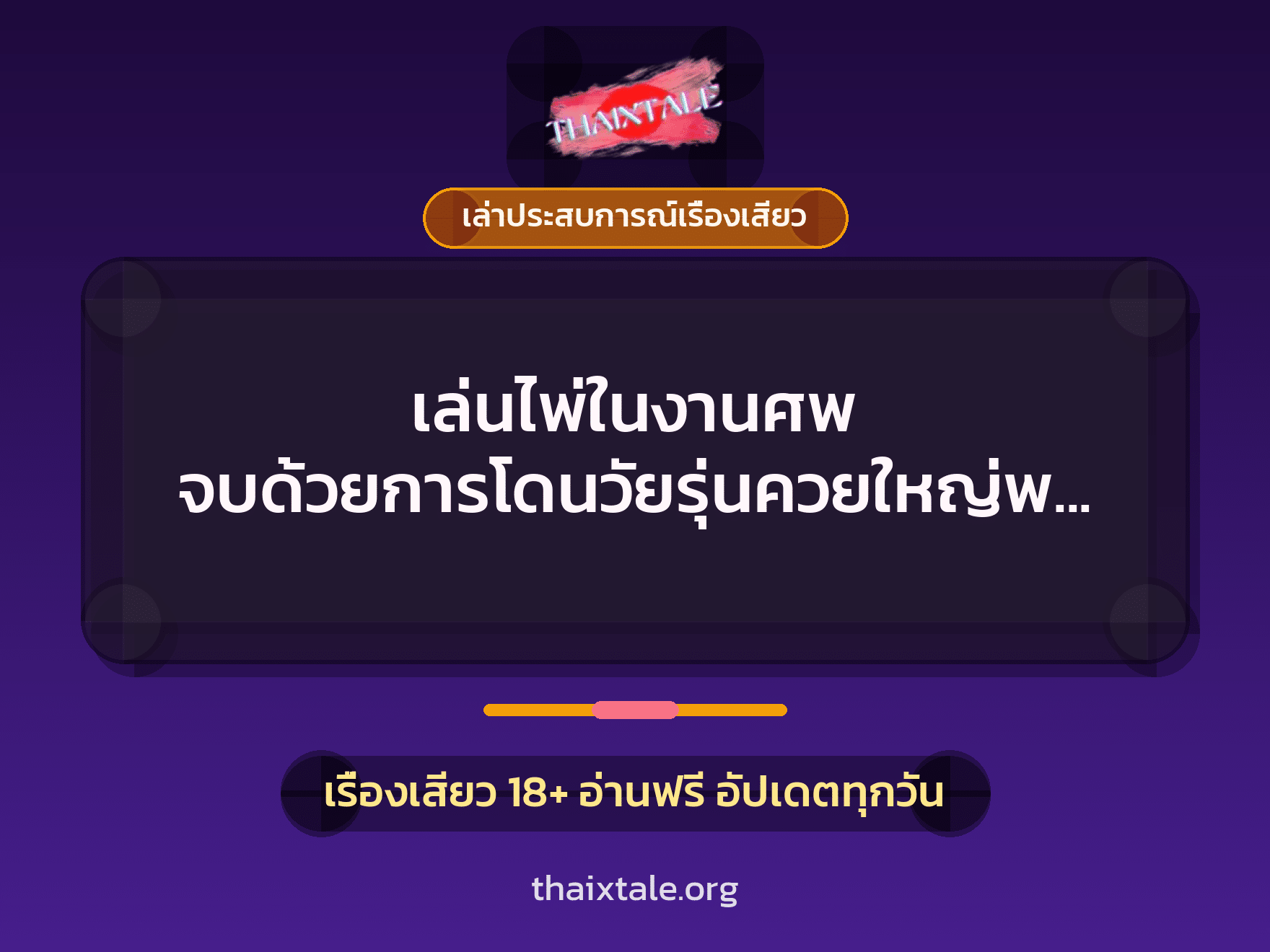 เรื่องเสียว + เล่าประสบการณ์เรื่องเสียว