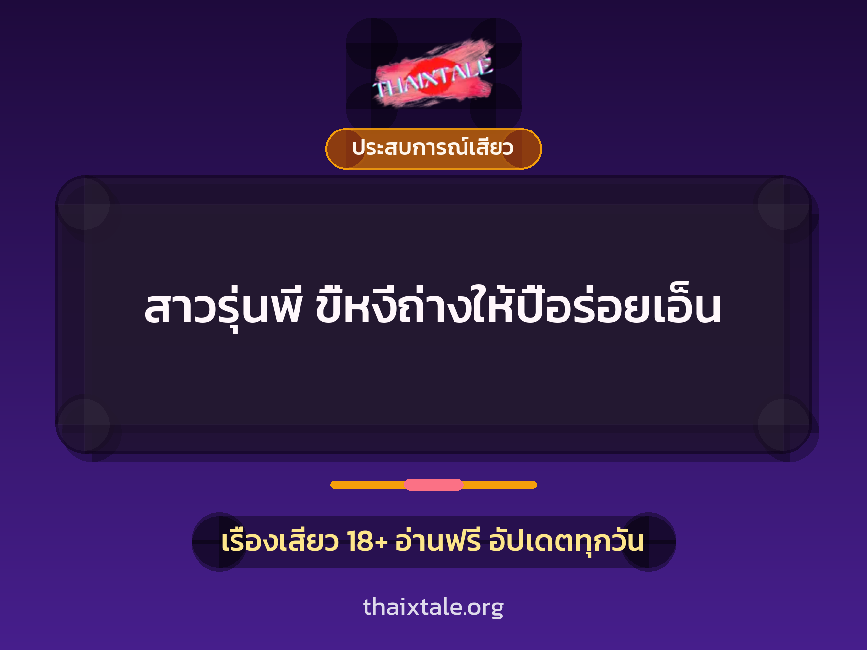 เรื่องเสียว + ประสบการณ์เสียว