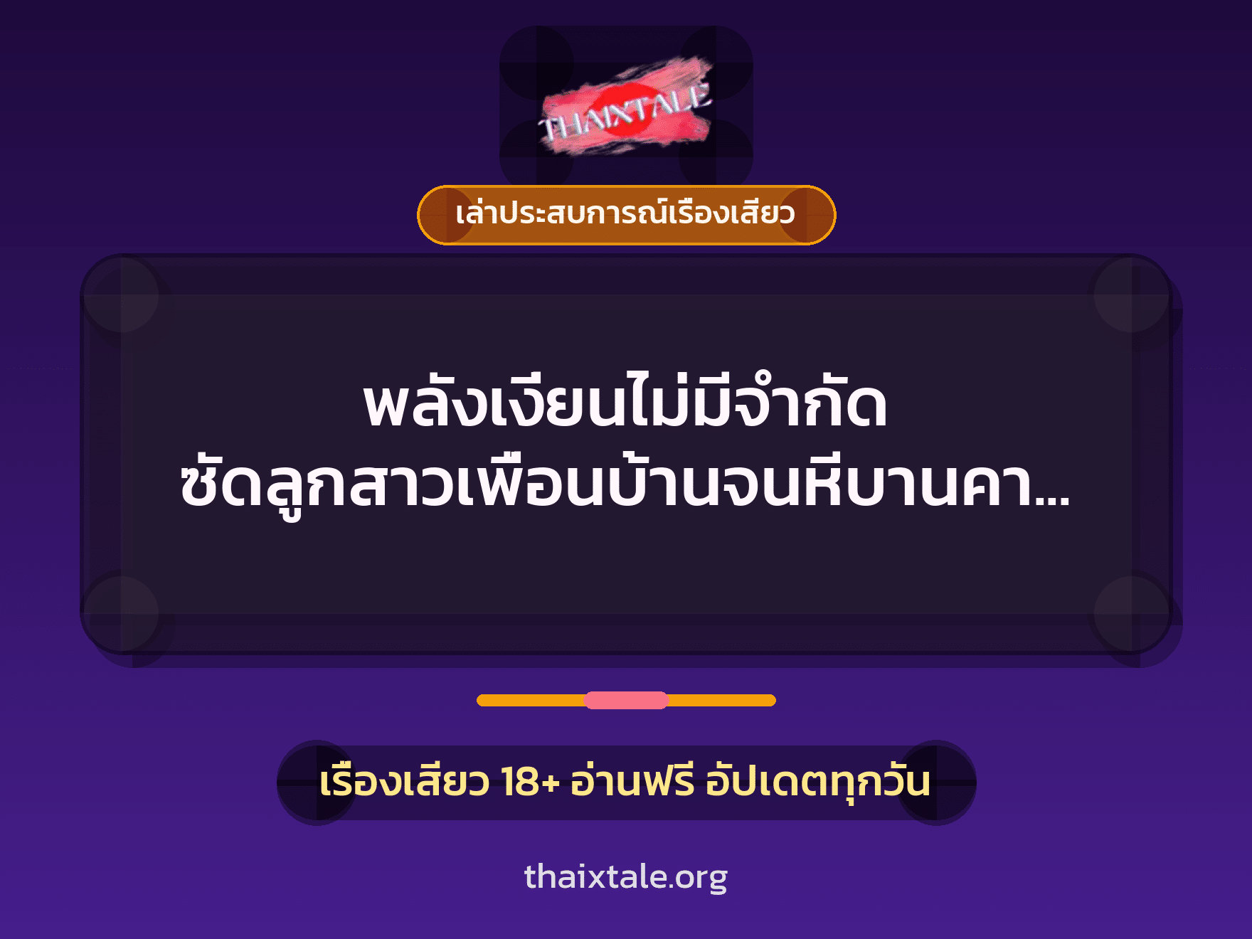 เรื่องเสียว + เล่าประสบการณ์เรื่องเสียว