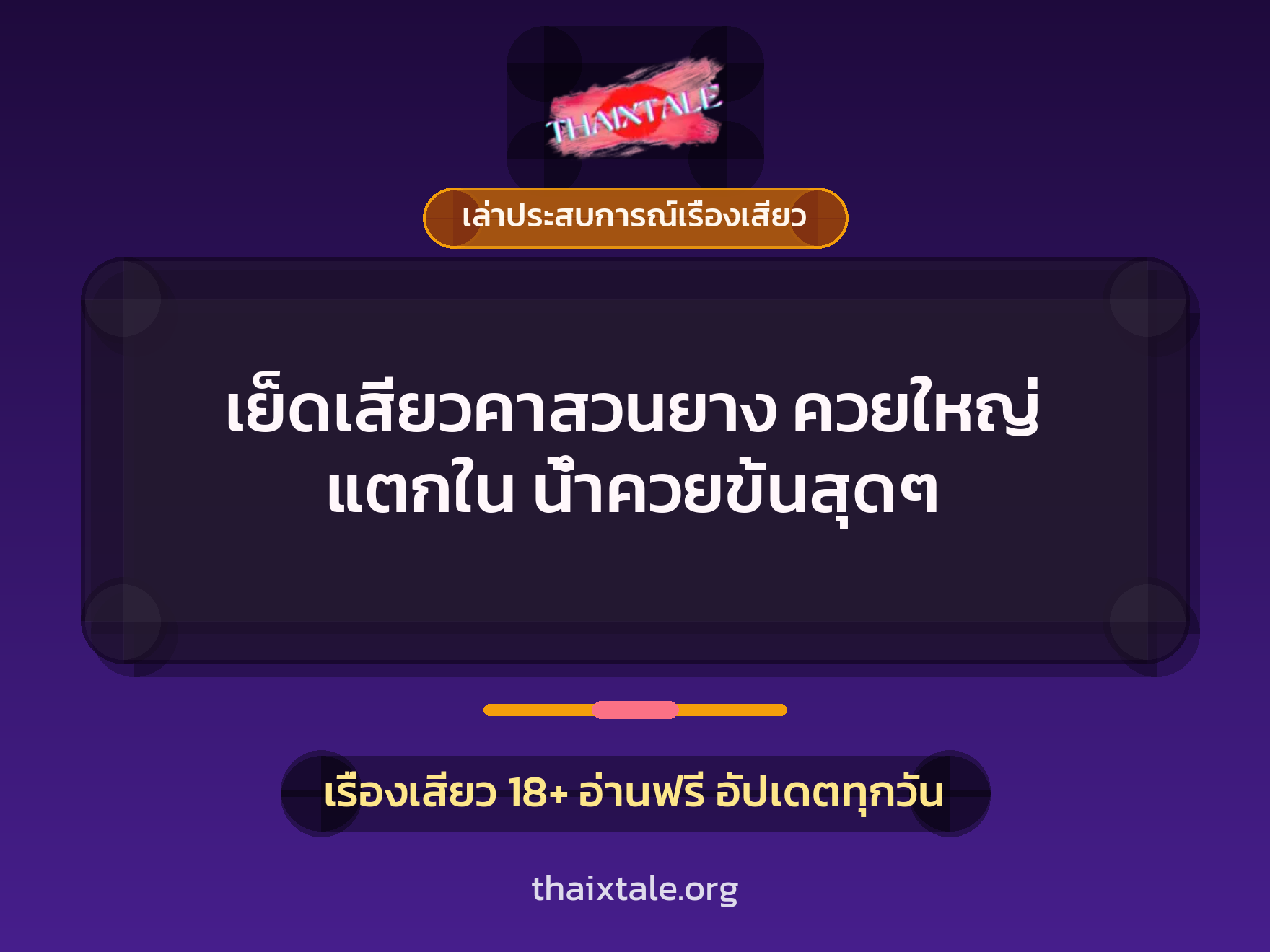 เย็ดเสียวคาสวนยาง ควยใหญ่ แตกใน น้ำควยข้นสุดๆ 1 เรื่องเสียว + เล่าประสบการณ์เรื่องเสียว