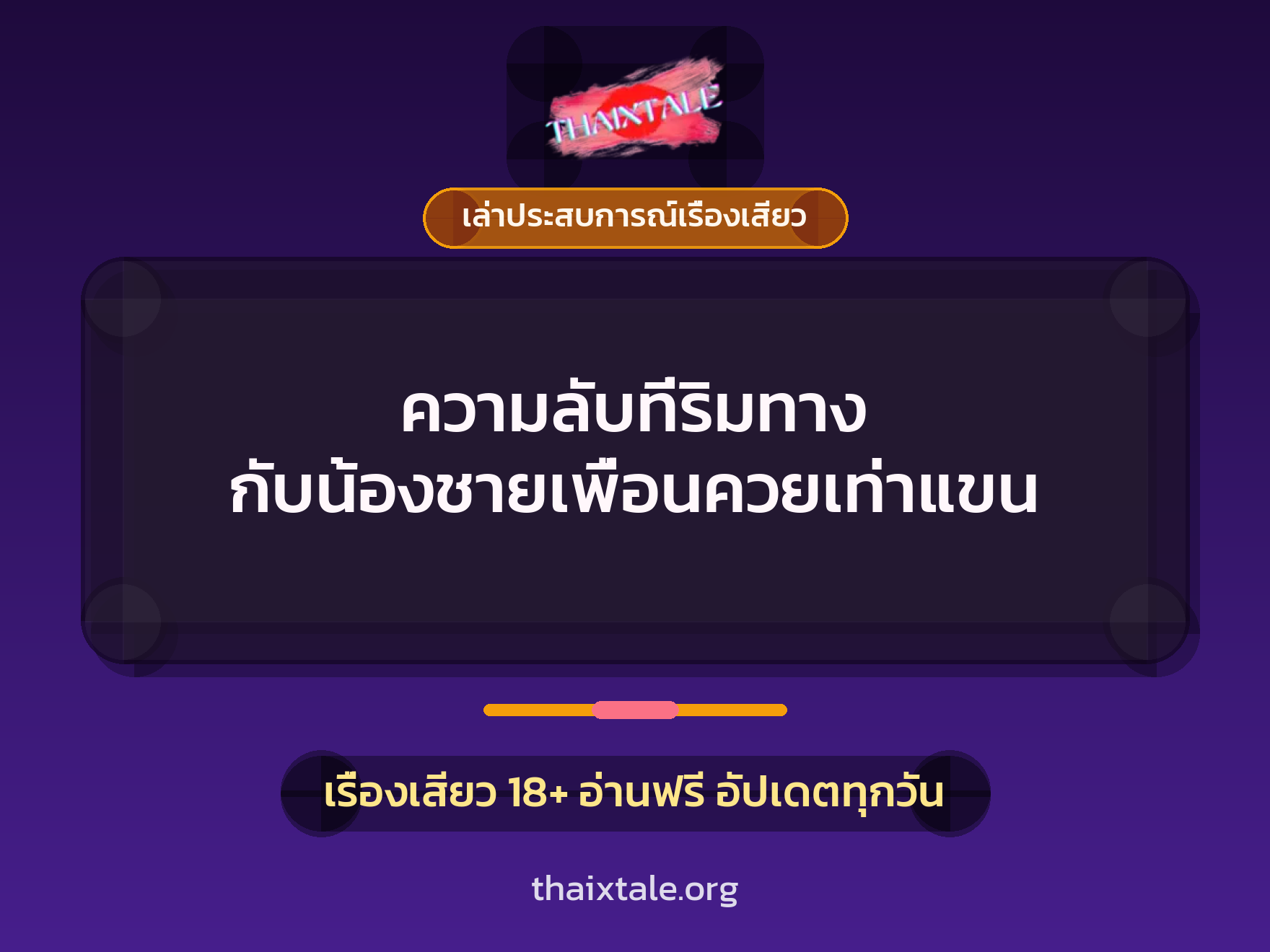 ความลับที่ริมทาง กับน้องชายเพื่อนควยเท่าแขน 1 เรื่องเสียว + เล่าประสบการณ์เรื่องเสียว