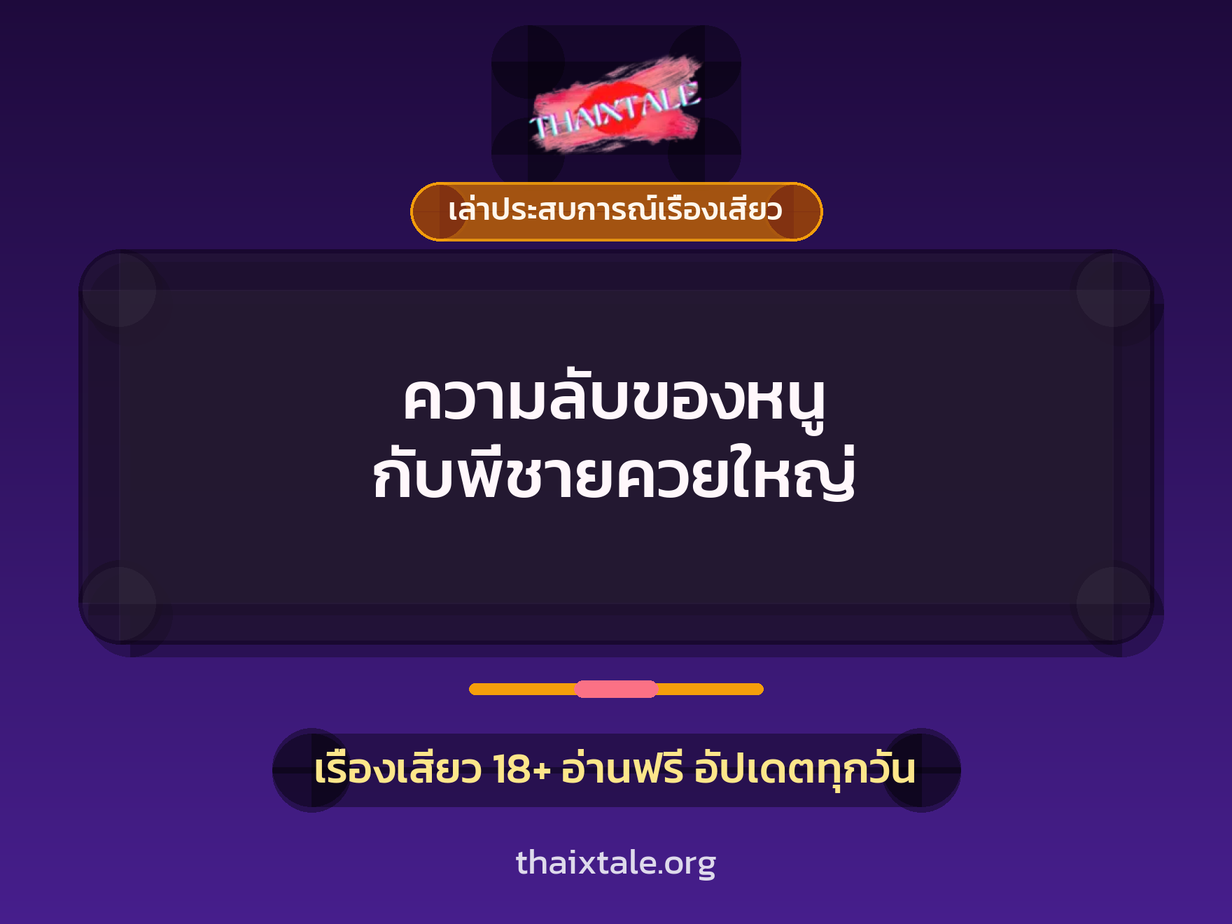 เรื่องเสียว + เล่าประสบการณ์เรื่องเสียว