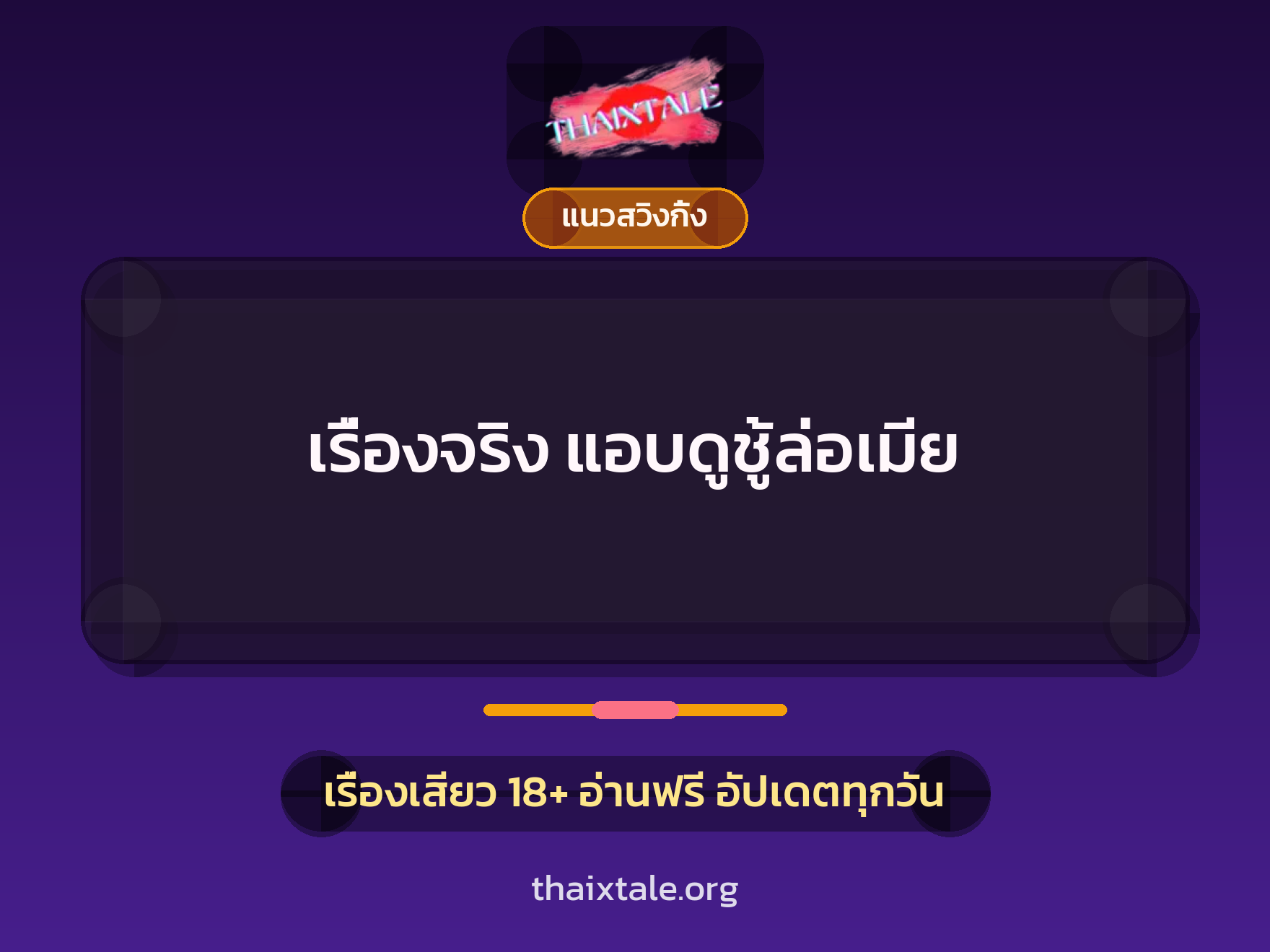 เรื่องเสียว + ชักว่าว