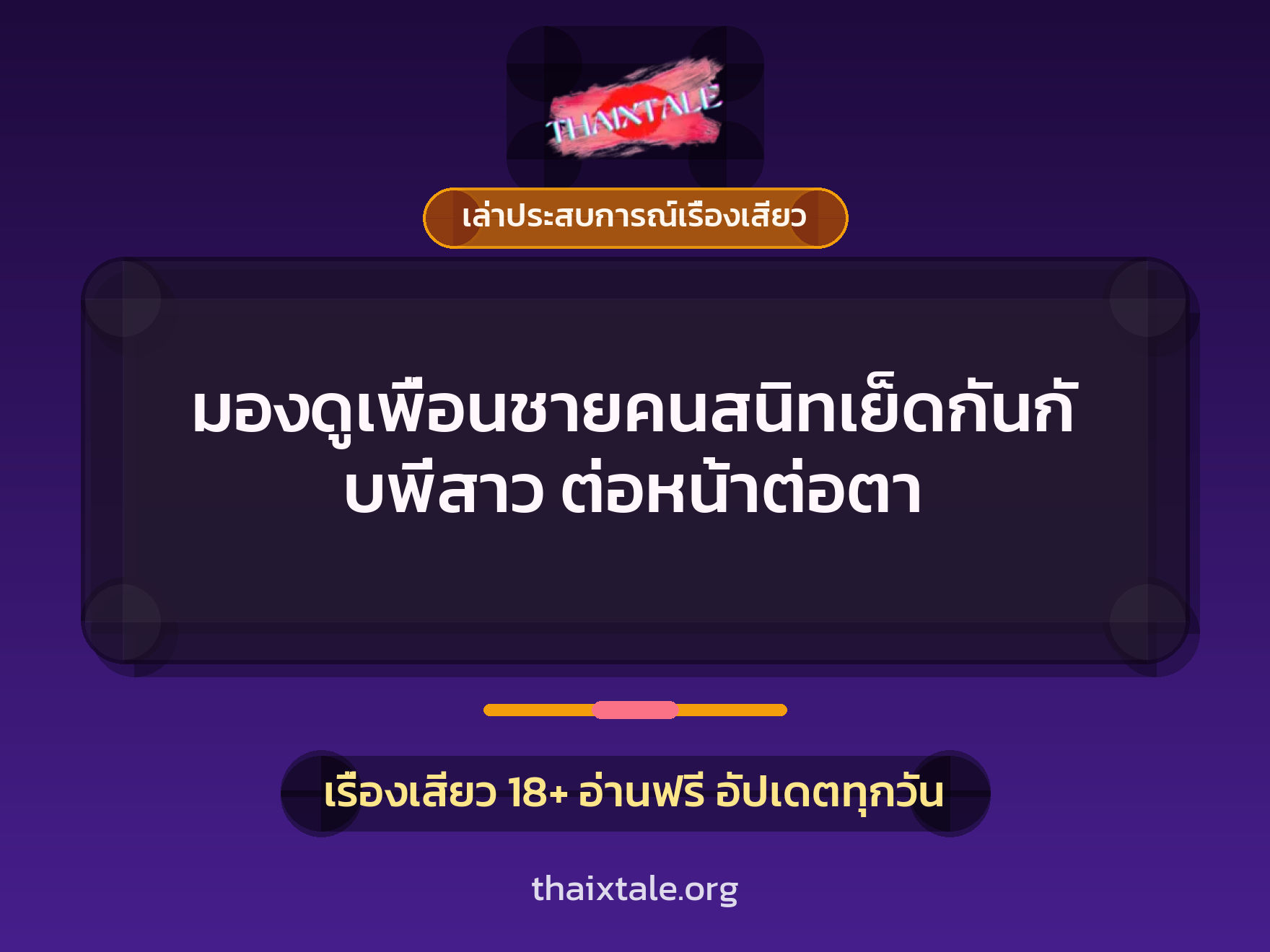 เรื่องเสียว + เล่าประสบการณ์เรื่องเสียว