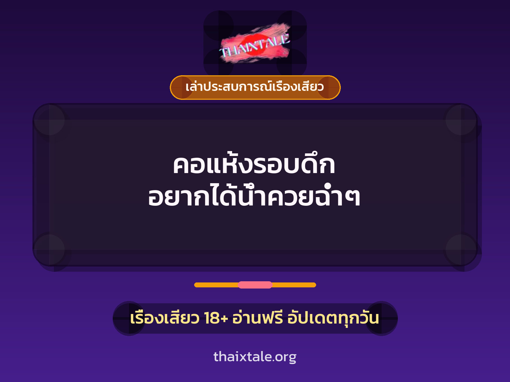 เรื่องเสียว + เล่าประสบการณ์เรื่องเสียว