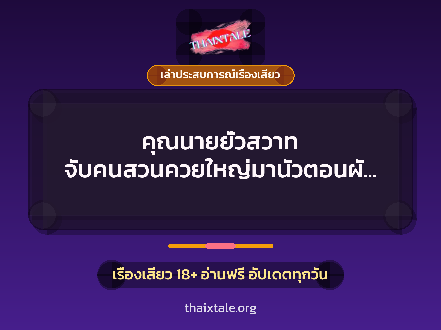 เรื่องเสียว + เล่าประสบการณ์เรื่องเสียว