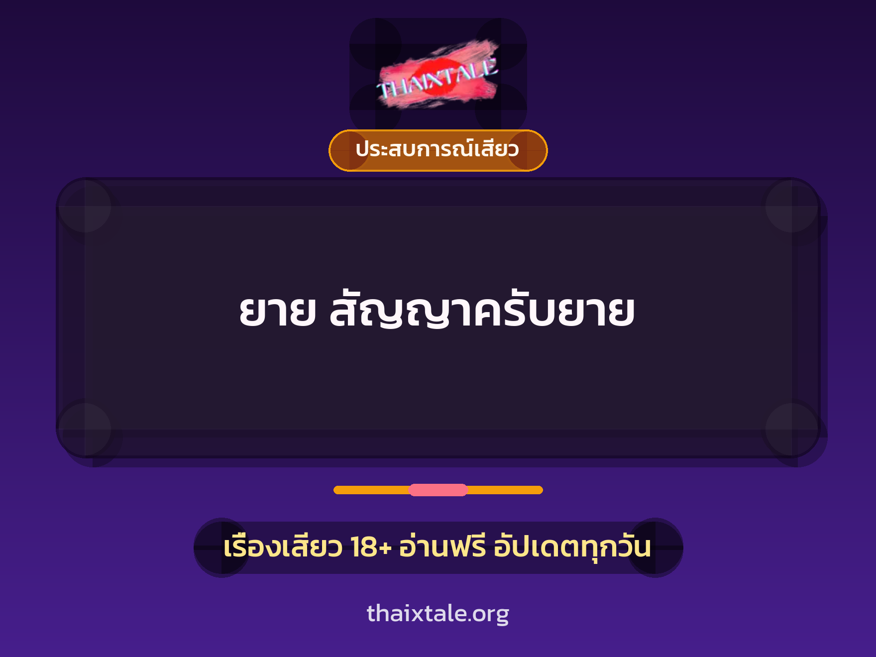 ยาย สัญญาครับยาย 1 เรื่องเสียว + ประสบการณ์เสียว