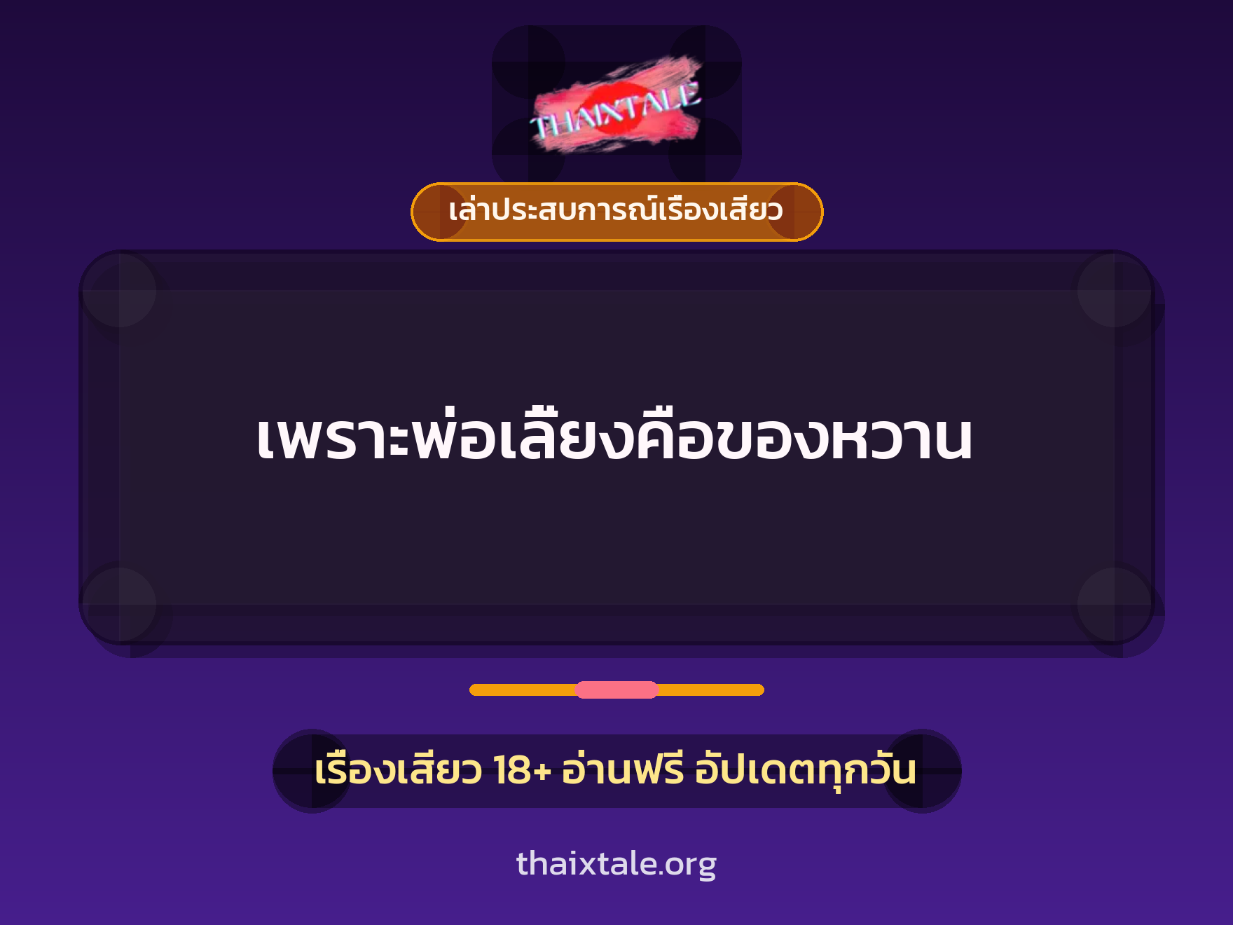 เรื่องเสียว + เล่าประสบการณ์เรื่องเสียว