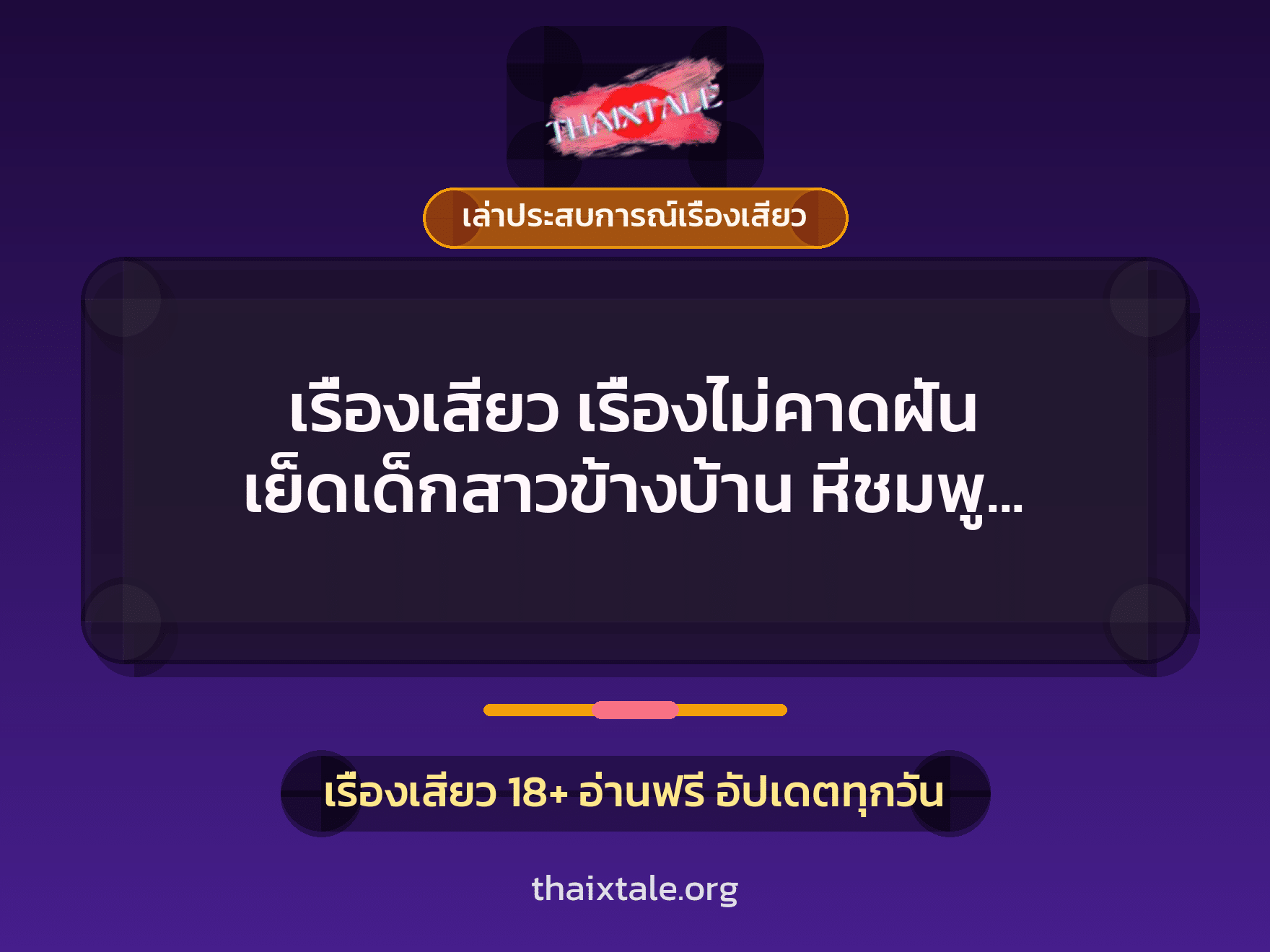 เรื่องเสียว + เล่าประสบการณ์เรื่องเสียว