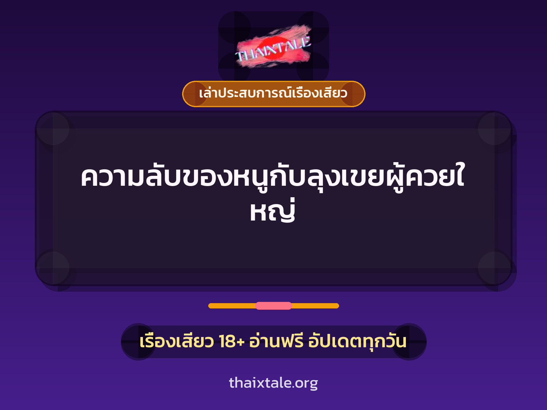 ความลับของหนูกับลุงเขยผู้ควยใหญ่ 1 เรื่องเสียว + เล่าประสบการณ์เรื่องเสียว