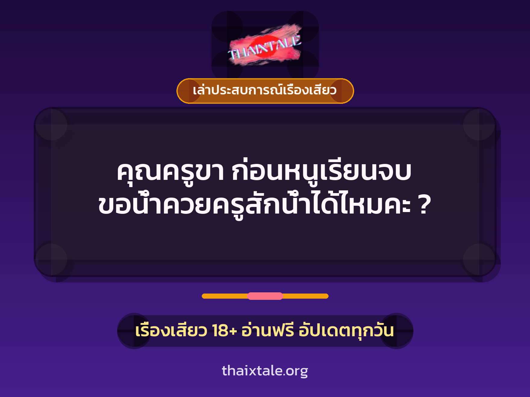 เรื่องเสียว + เล่าประสบการณ์เรื่องเสียว
