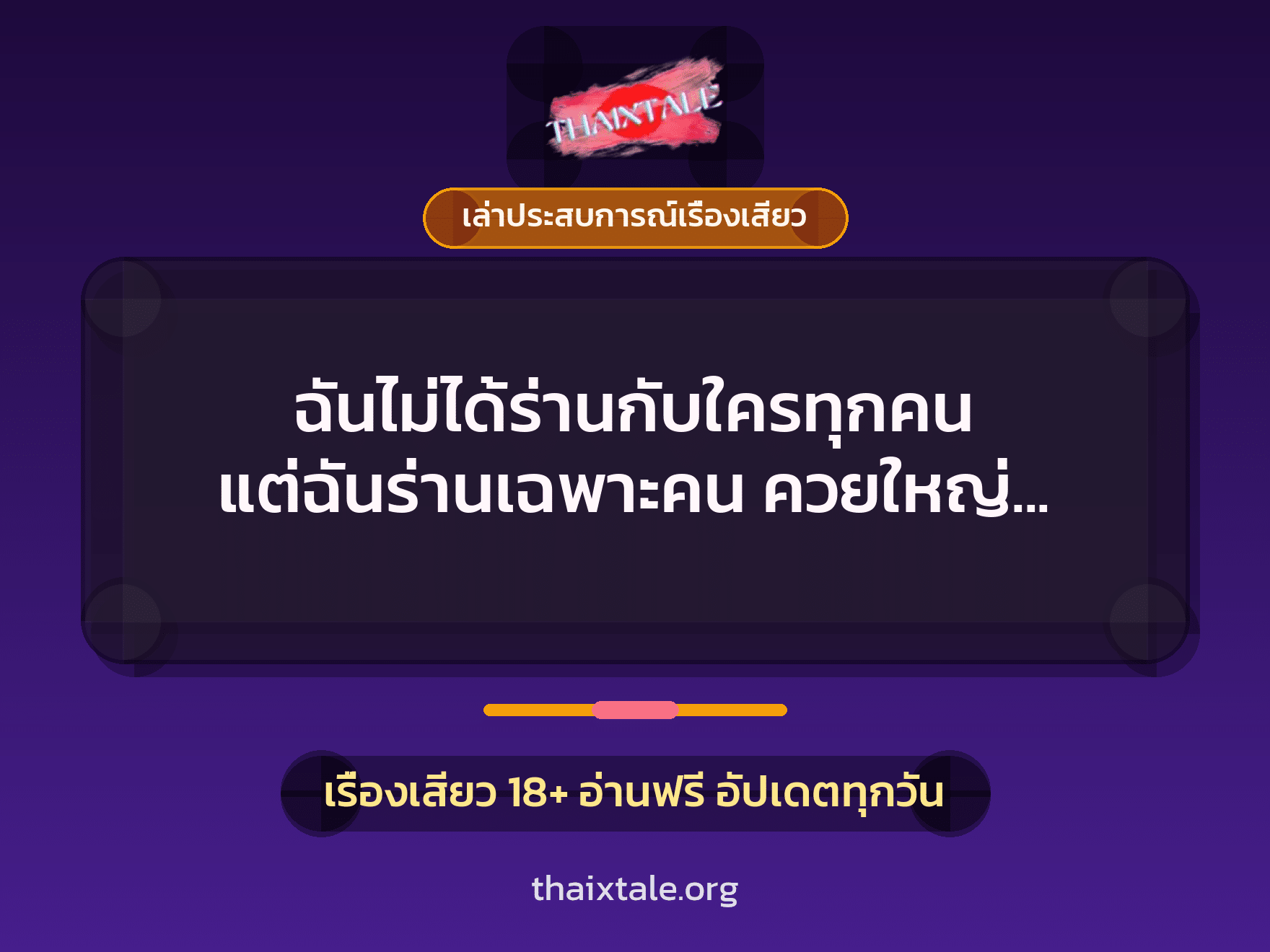 เรื่องเสียว + เล่าประสบการณ์เรื่องเสียว