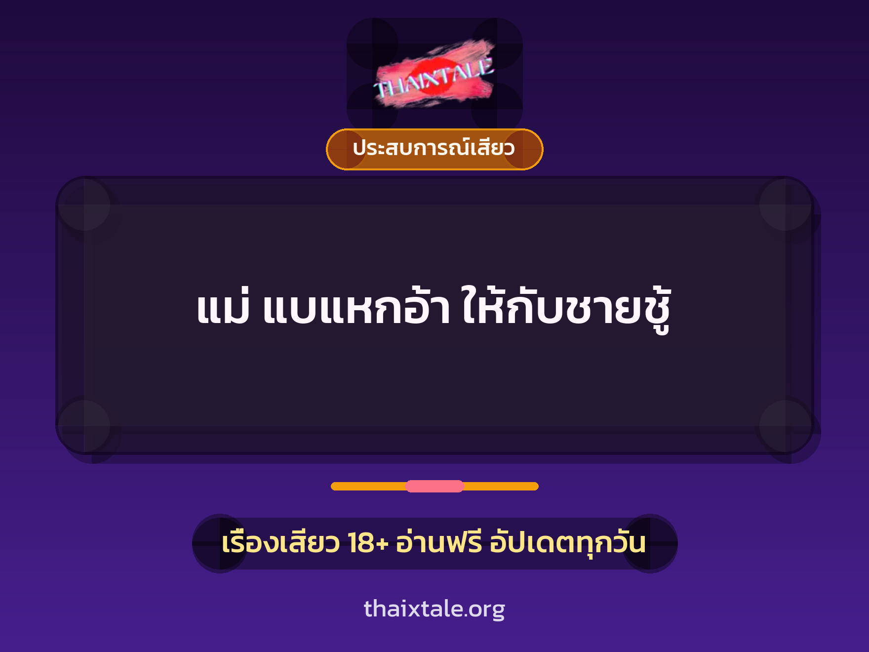 เรื่องเสียว + ประสบการณ์เสียว