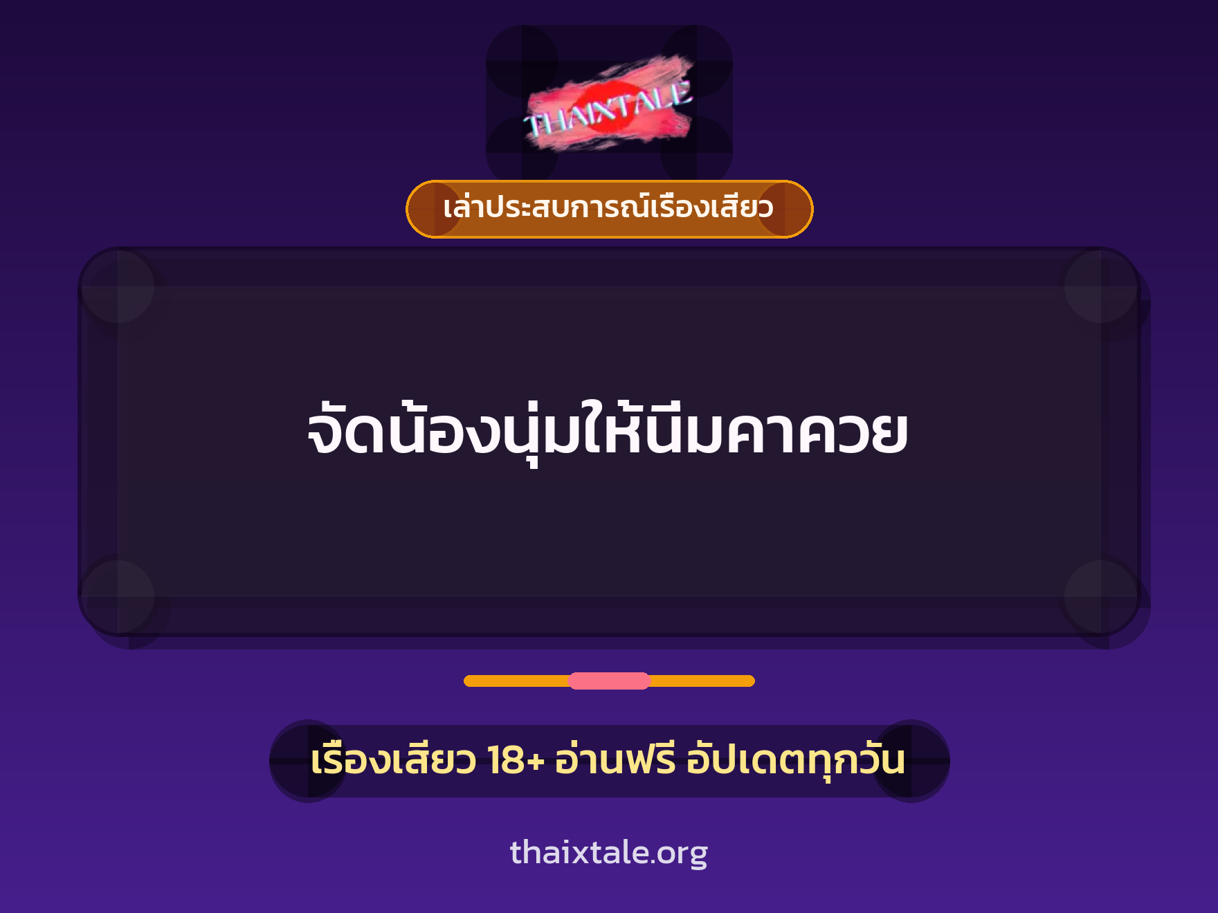 เรื่องเสียว + เล่าประสบการณ์เรื่องเสียว