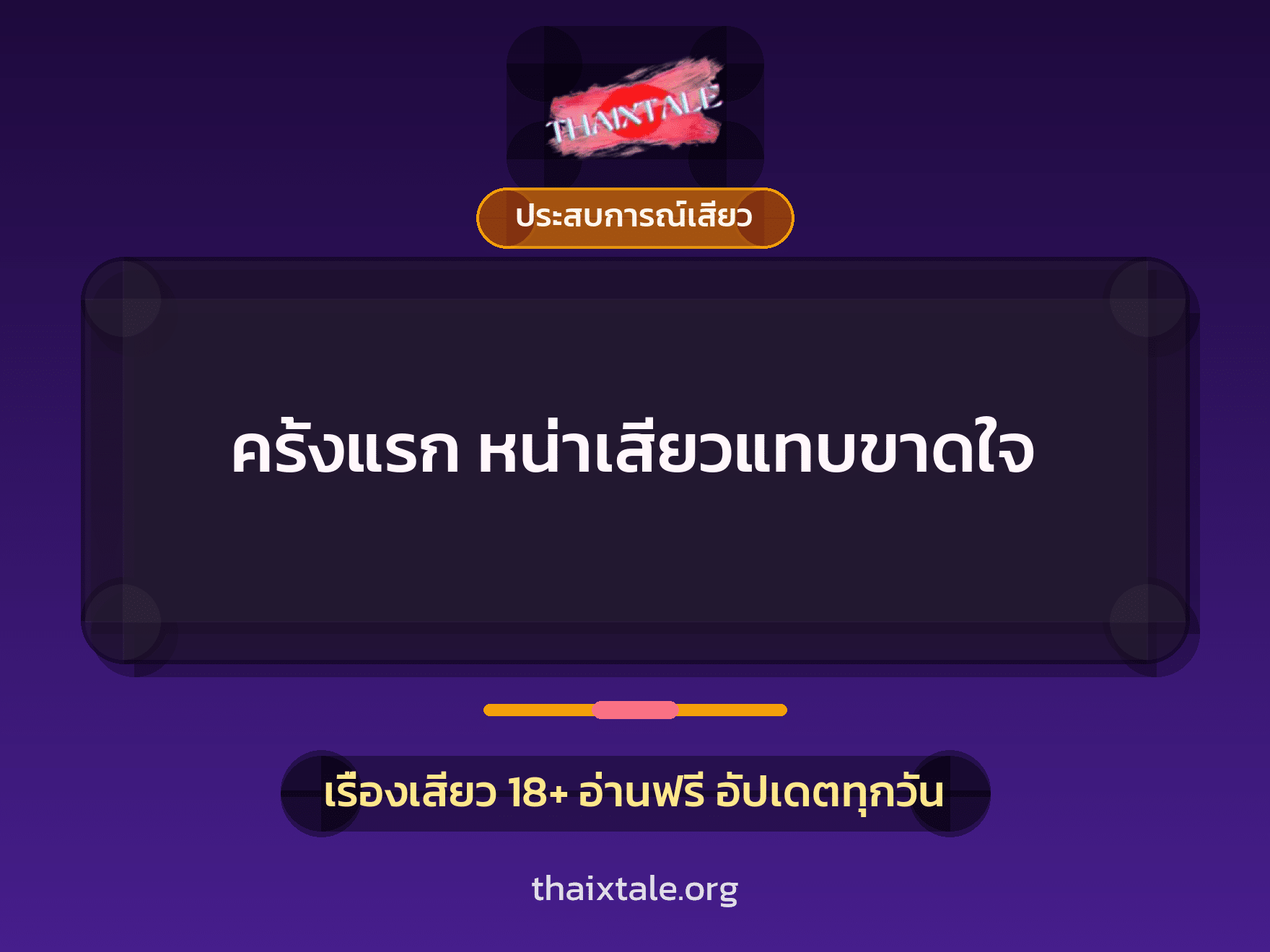 เรื่องเสียว + ประสบการณ์เสียว