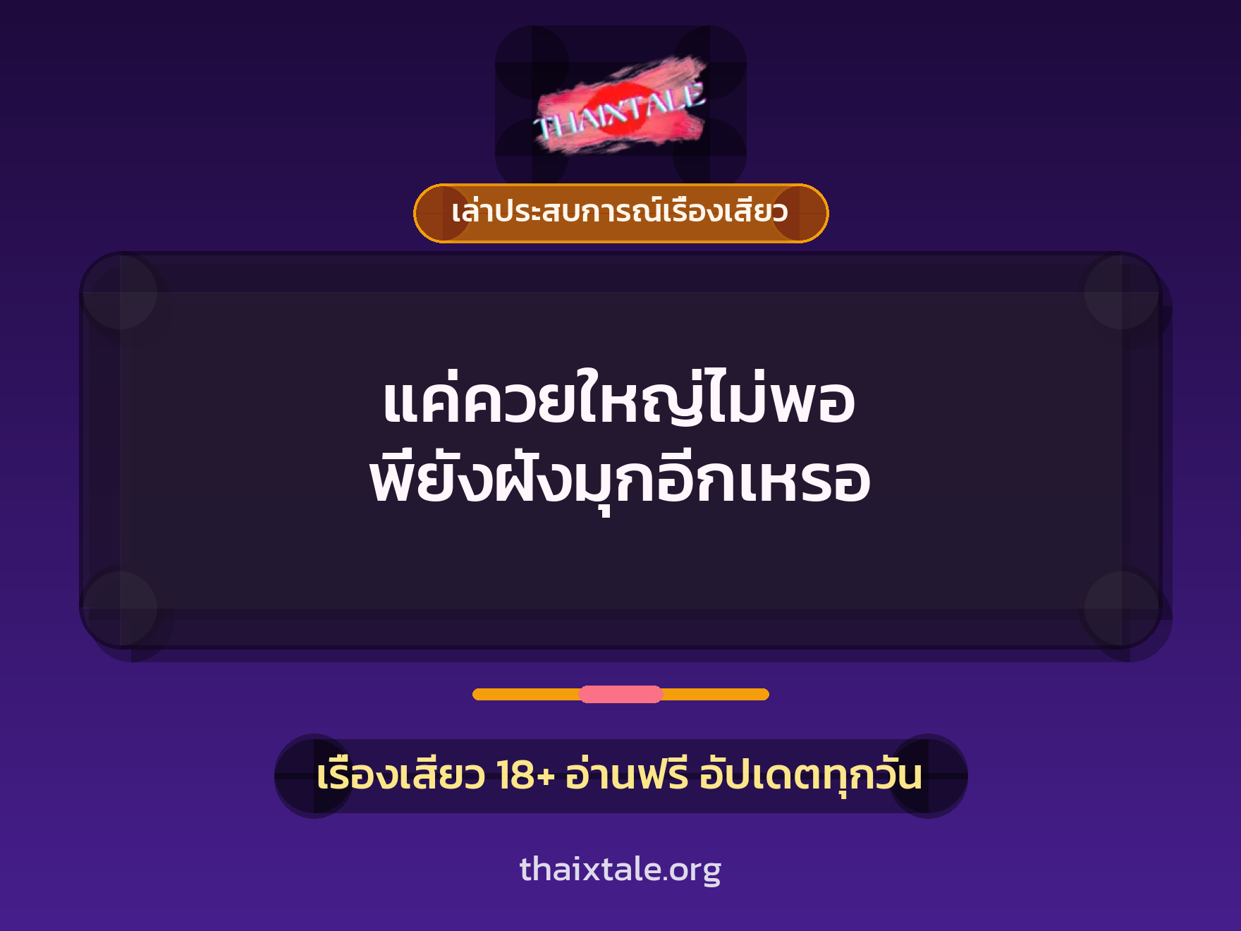 เรื่องเสียว + เล่าประสบการณ์เรื่องเสียว