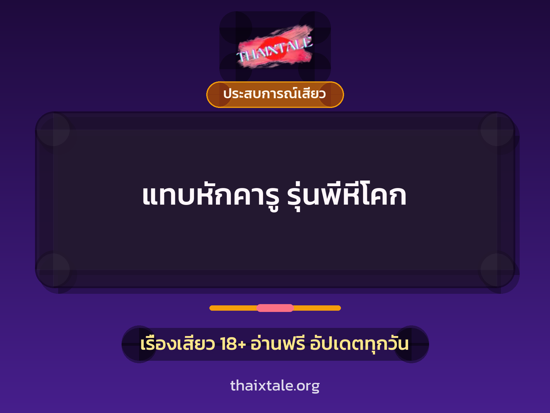 เรื่องเสียว + ประสบการณ์เสียว
