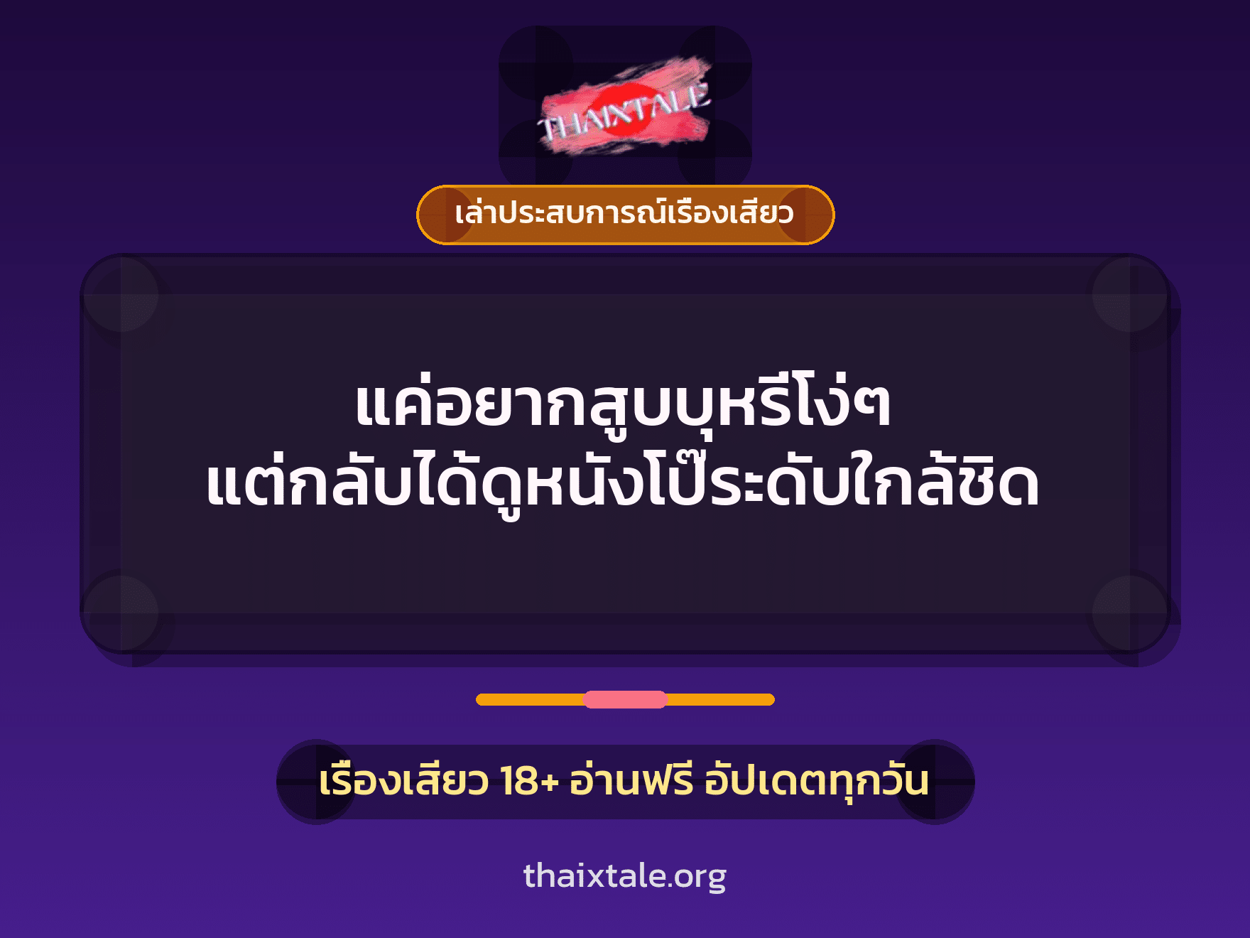 เรื่องเสียว + เล่าประสบการณ์เรื่องเสียว