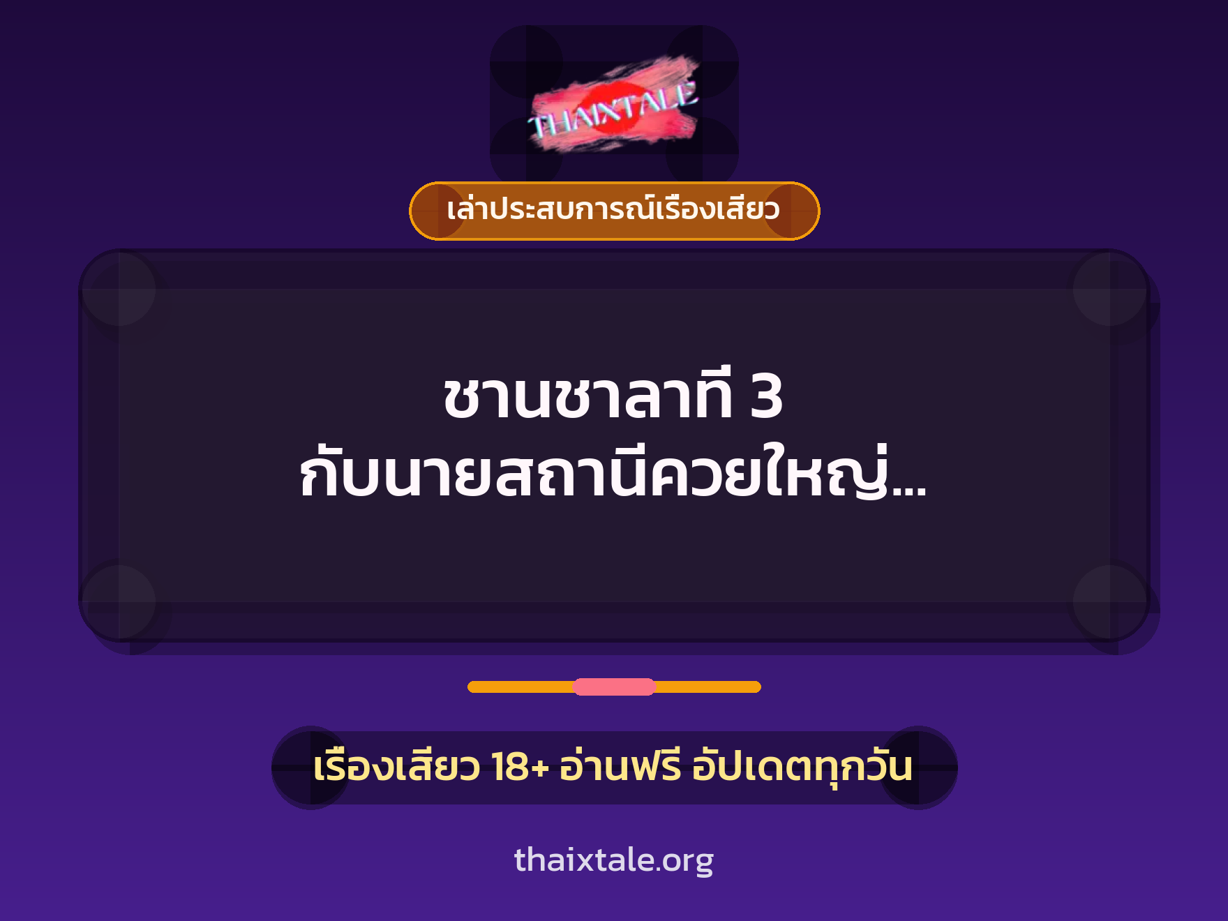 เรื่องเสียว + เล่าประสบการณ์เรื่องเสียว