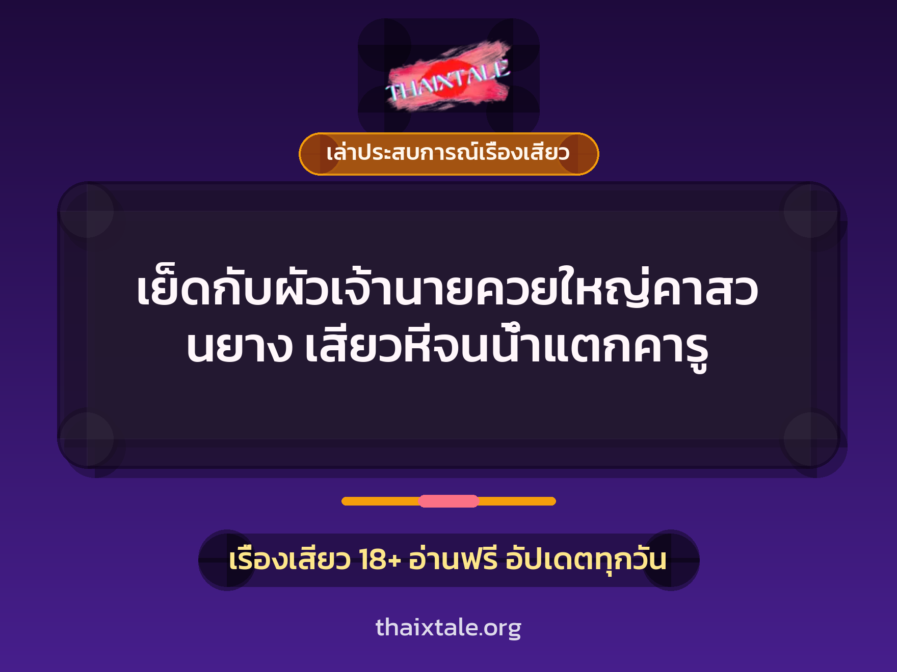 เรื่องเสียว + เล่าประสบการณ์เรื่องเสียว