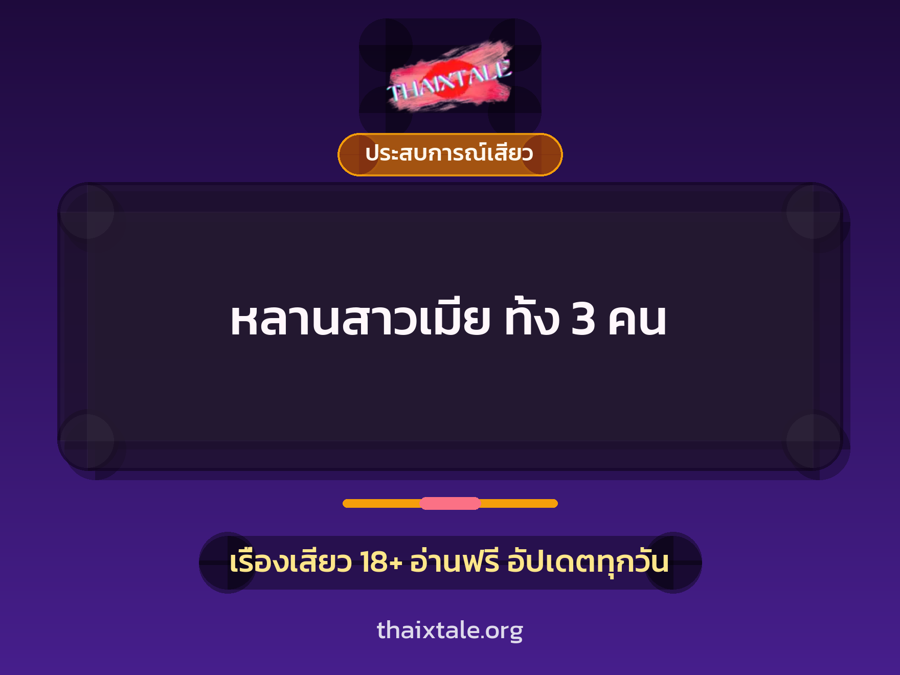 เรื่องเสียว + ประสบการณ์เสียว