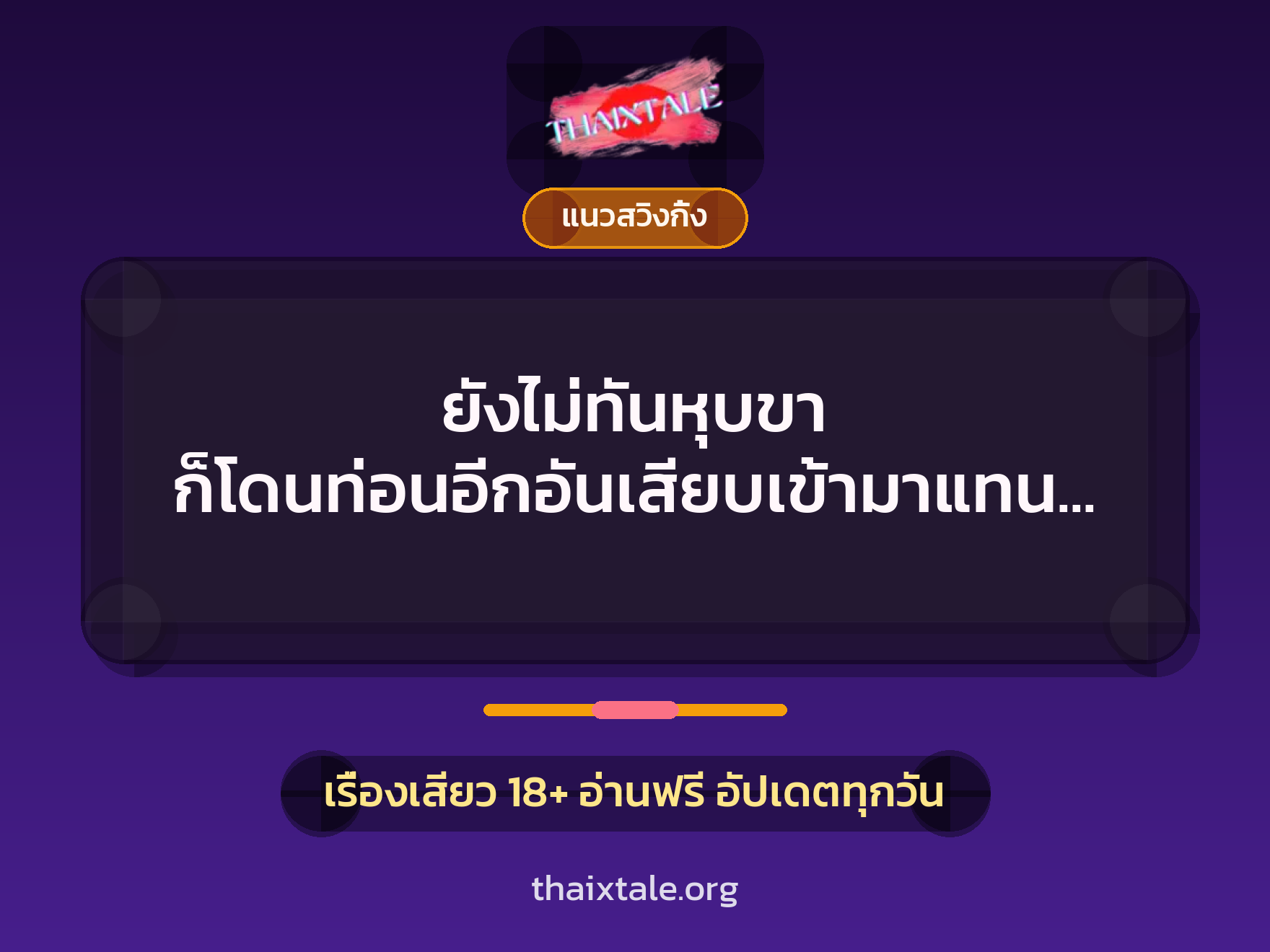 เรื่องเสียว + ข่มขืน