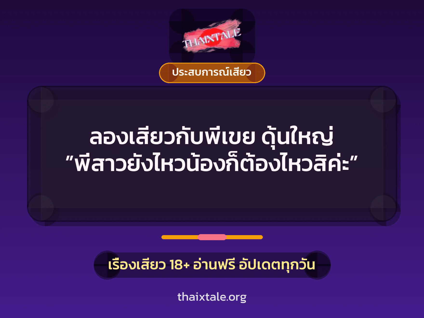 เรื่องเสียว + ประสบการณ์เสียว