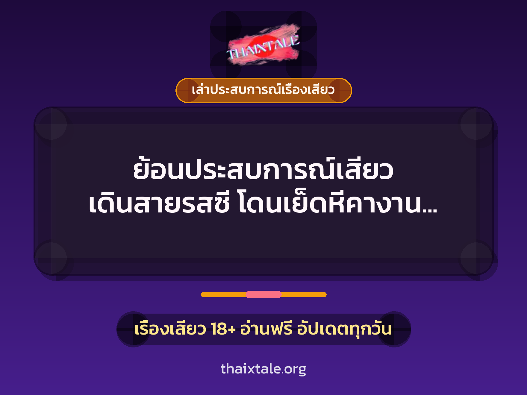 เรื่องเสียว + เล่าประสบการณ์เรื่องเสียว