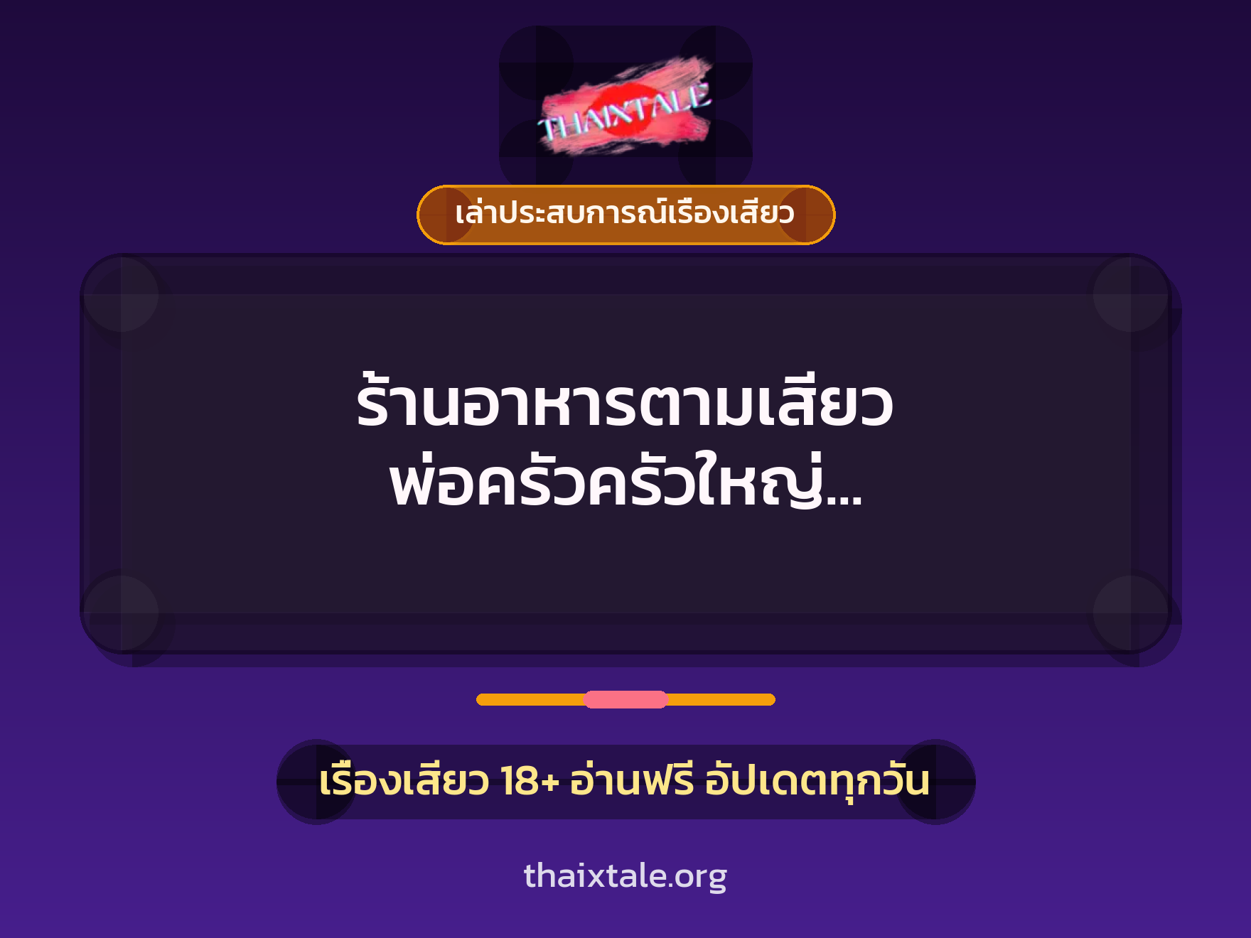 เรื่องเสียว + เล่าประสบการณ์เรื่องเสียว