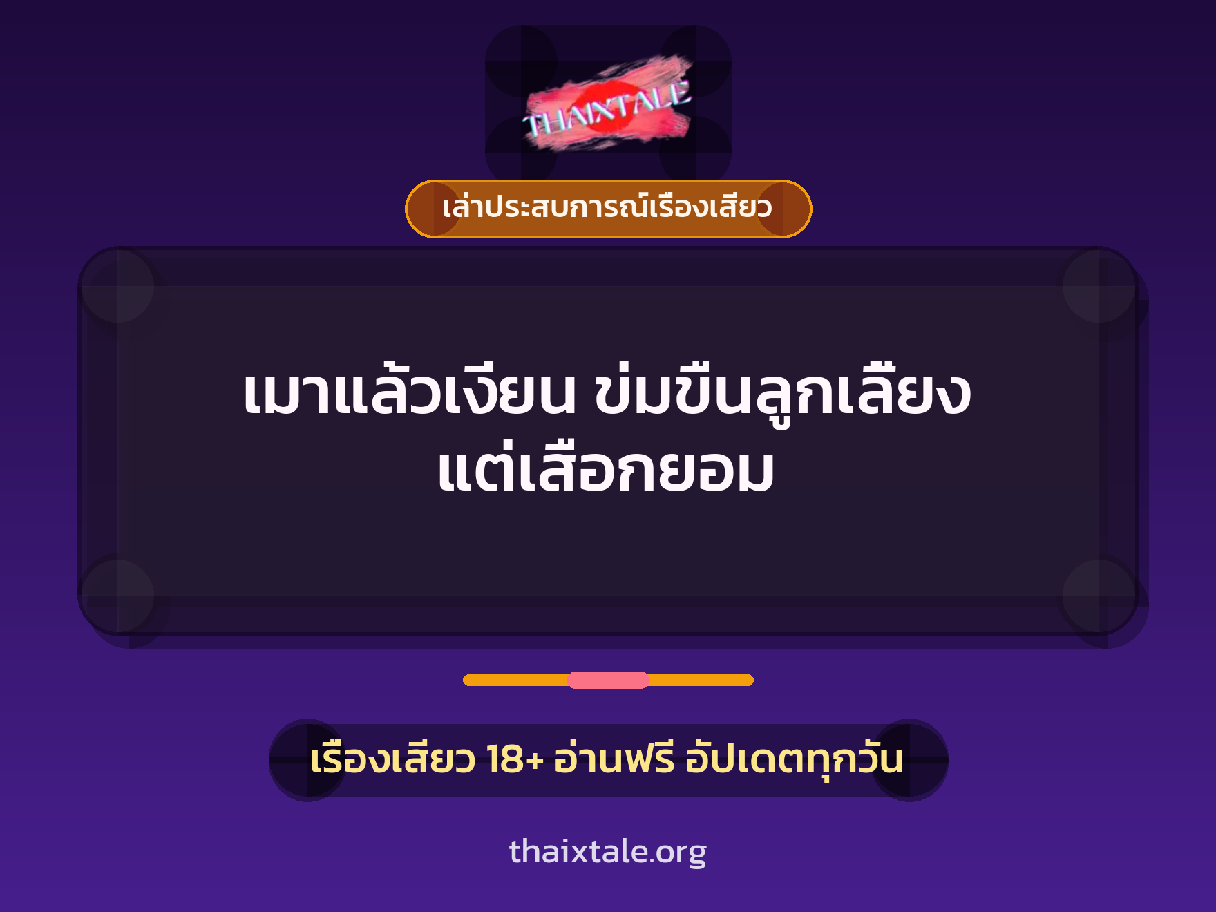 เรื่องเสียว + เล่าประสบการณ์เรื่องเสียว