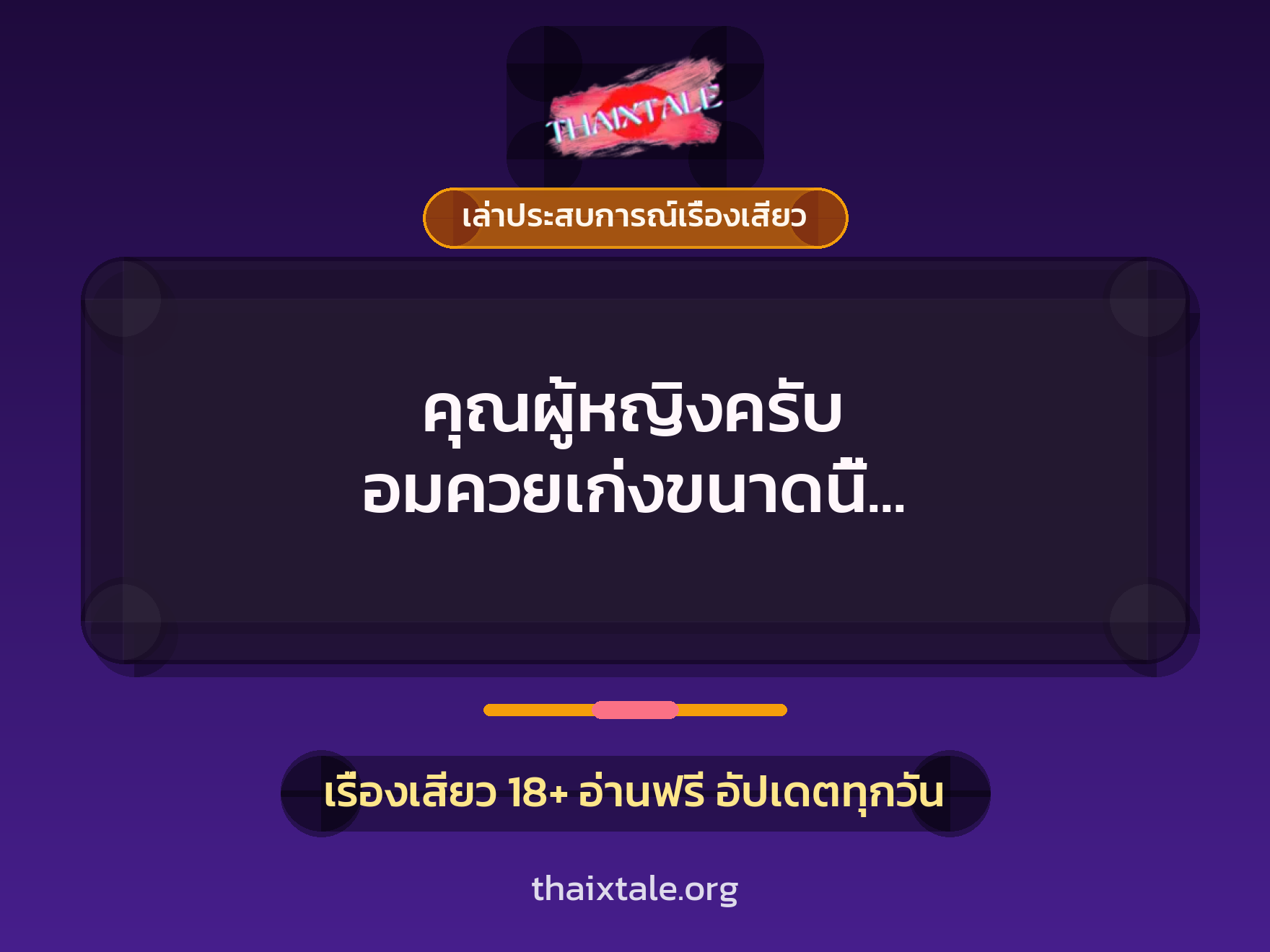 เรื่องเสียว + เล่าประสบการณ์เรื่องเสียว