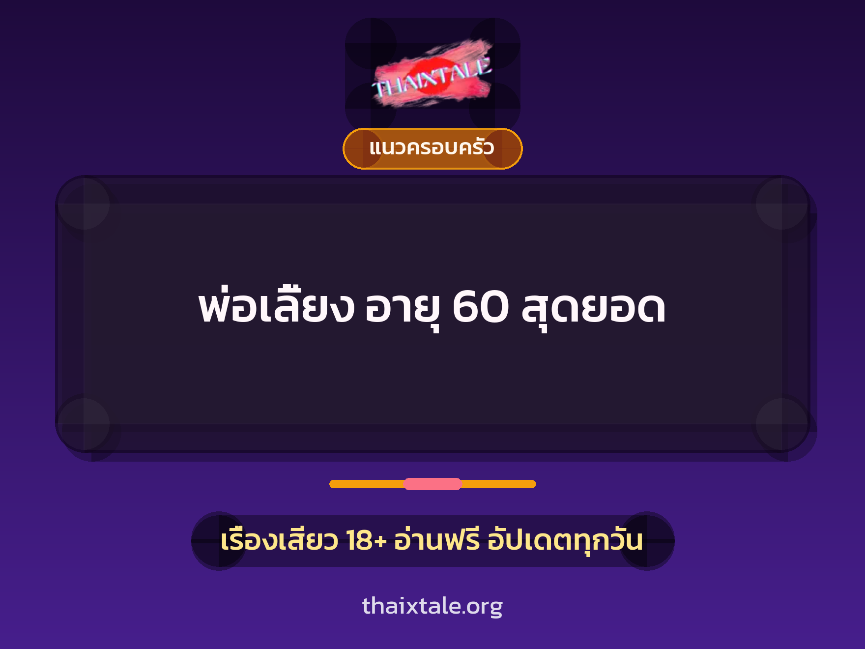 เรื่องเสียว + แนวครอบครัว