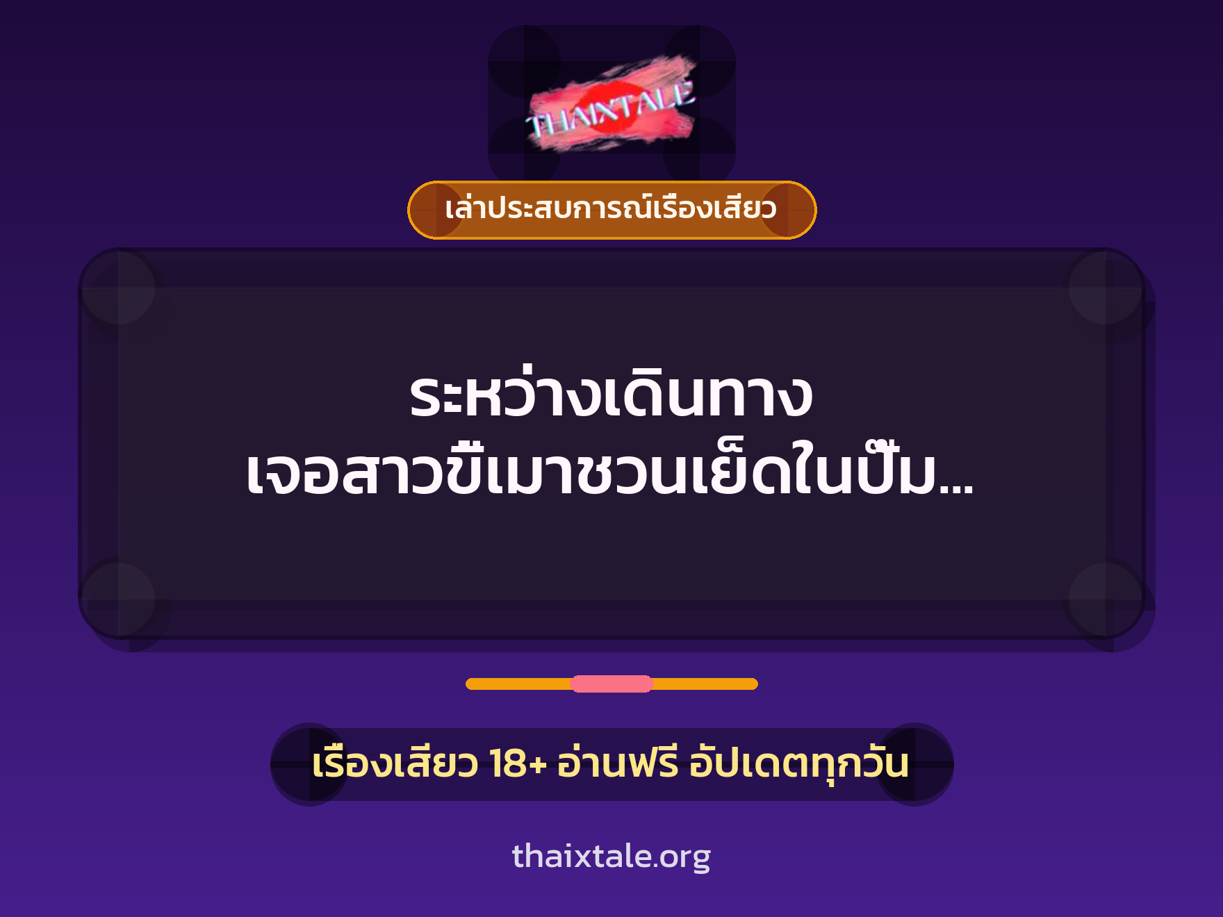เรื่องเสียว + เล่าประสบการณ์เรื่องเสียว