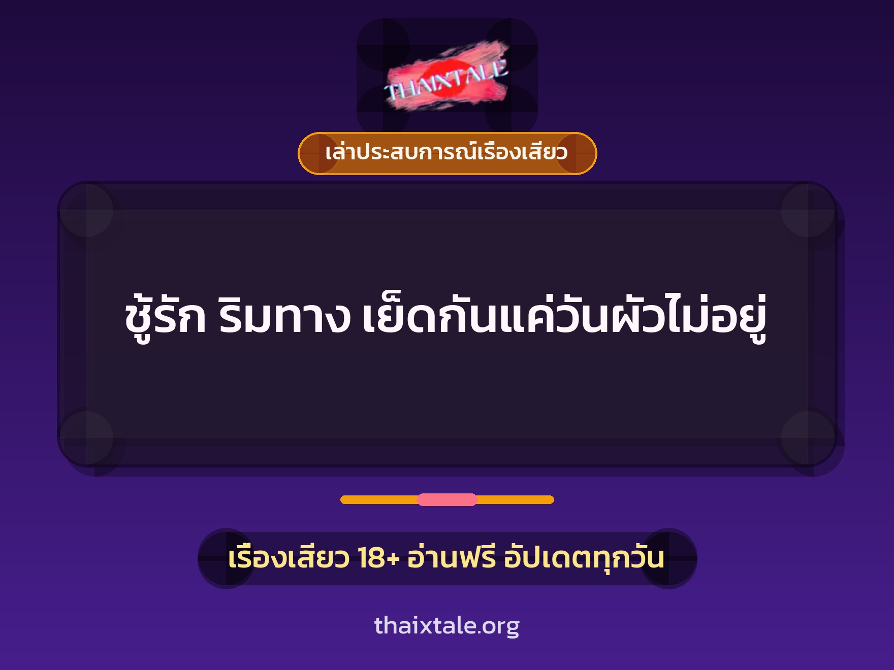 เรื่องเสียว + เล่าประสบการณ์เรื่องเสียว