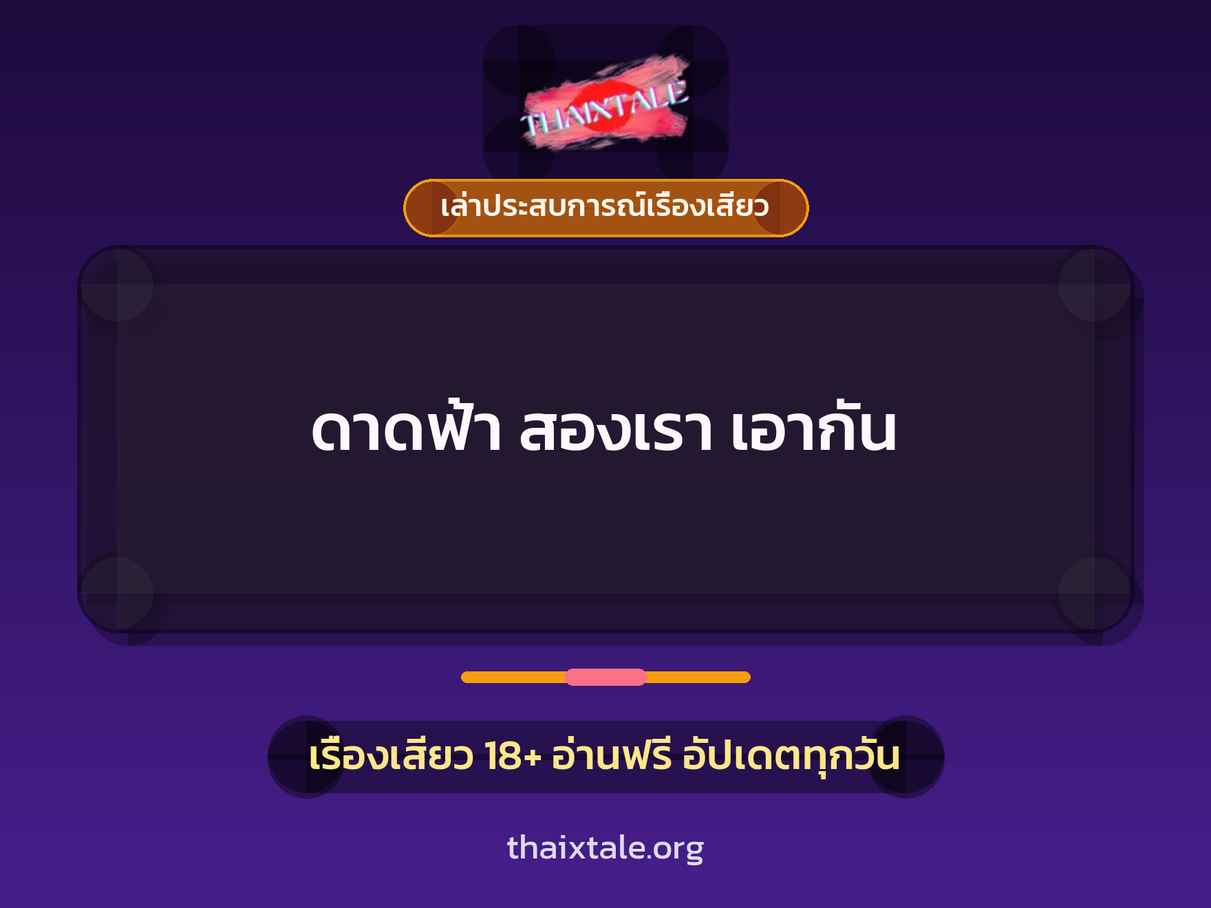 เรื่องเสียว + เล่าประสบการณ์เรื่องเสียว