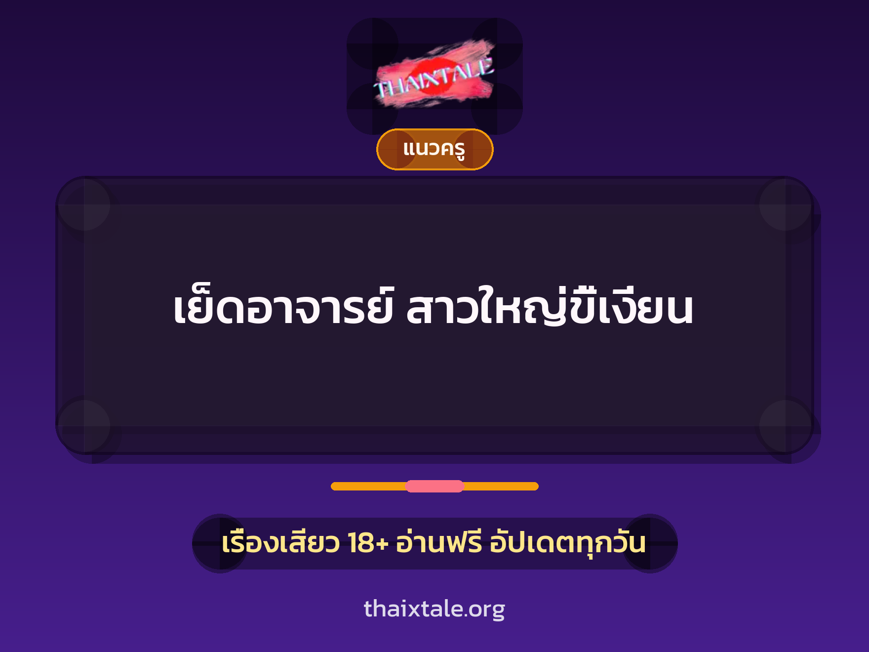 เรื่องเสียว + ควยใหญ่