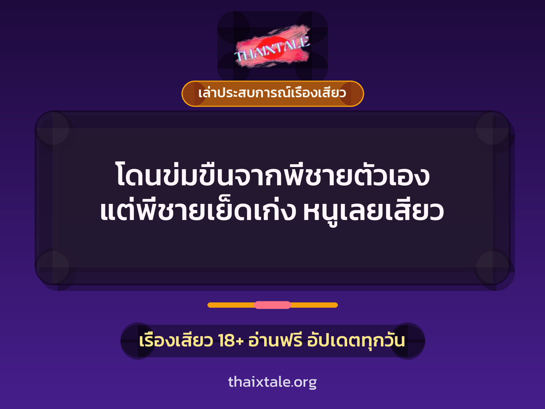 เรื่องเสียว + เล่าประสบการณ์เรื่องเสียว