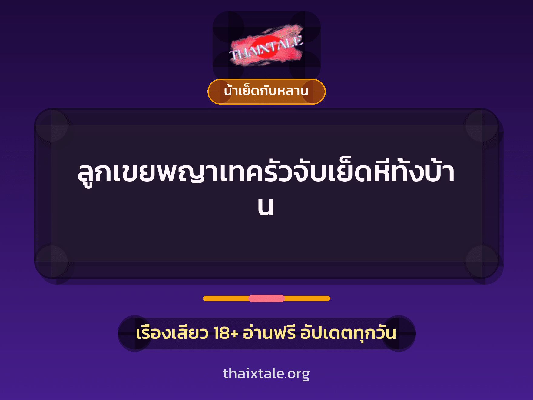 เรื่องเสียว + ควยใหญ่