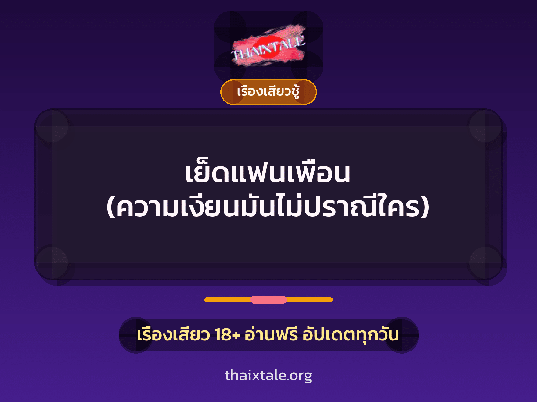 เรื่องเสียว + ควยใหญ่