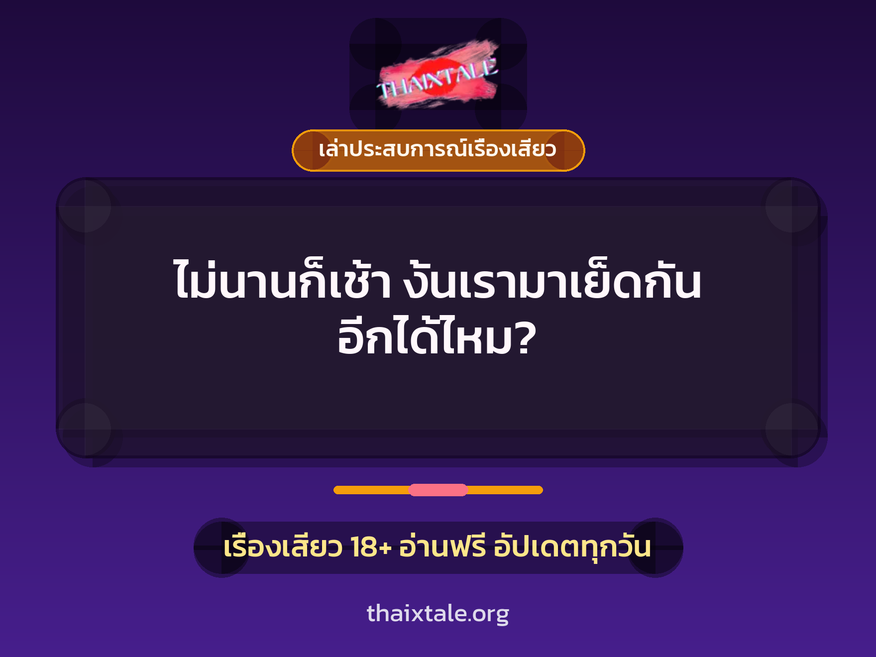 เรื่องเสียว + เล่าประสบการณ์เรื่องเสียว