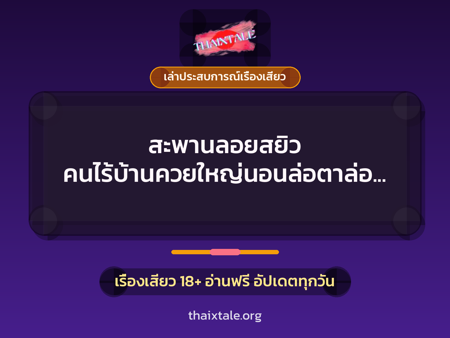 เรื่องเสียว + เล่าประสบการณ์เรื่องเสียว