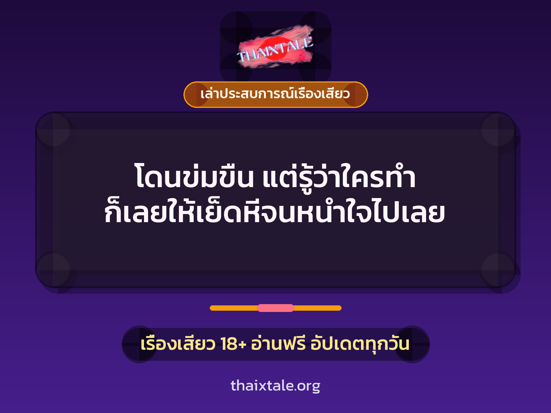 เรื่องเสียว + เล่าประสบการณ์เรื่องเสียว