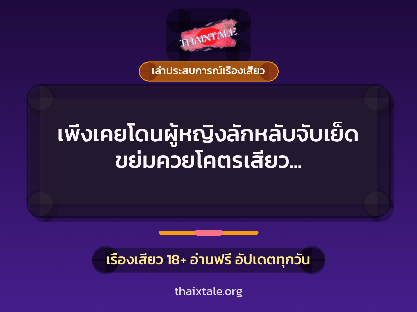 เรื่องเสียว + เล่าประสบการณ์เรื่องเสียว