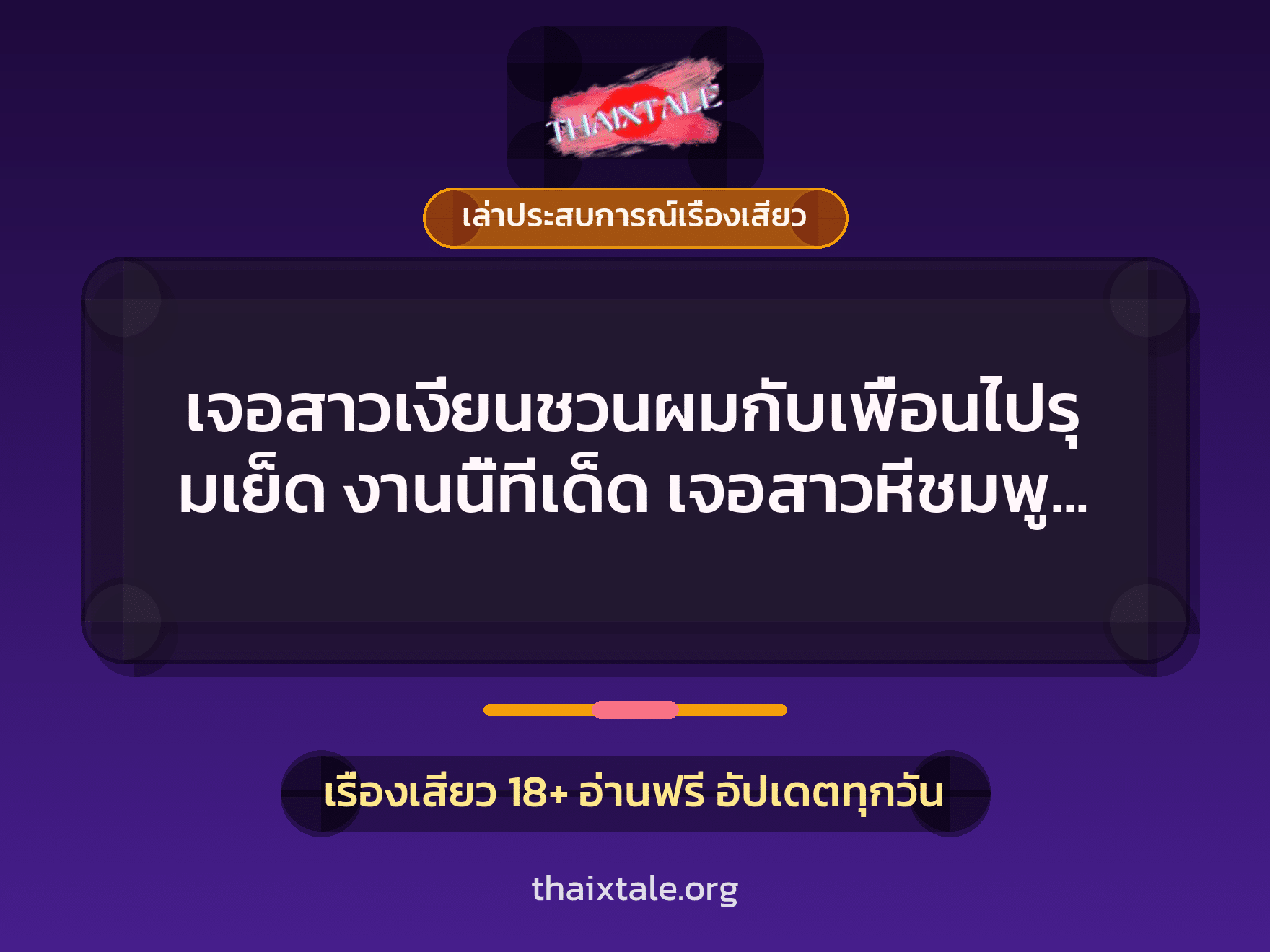 เรื่องเสียว + เล่าประสบการณ์เรื่องเสียว