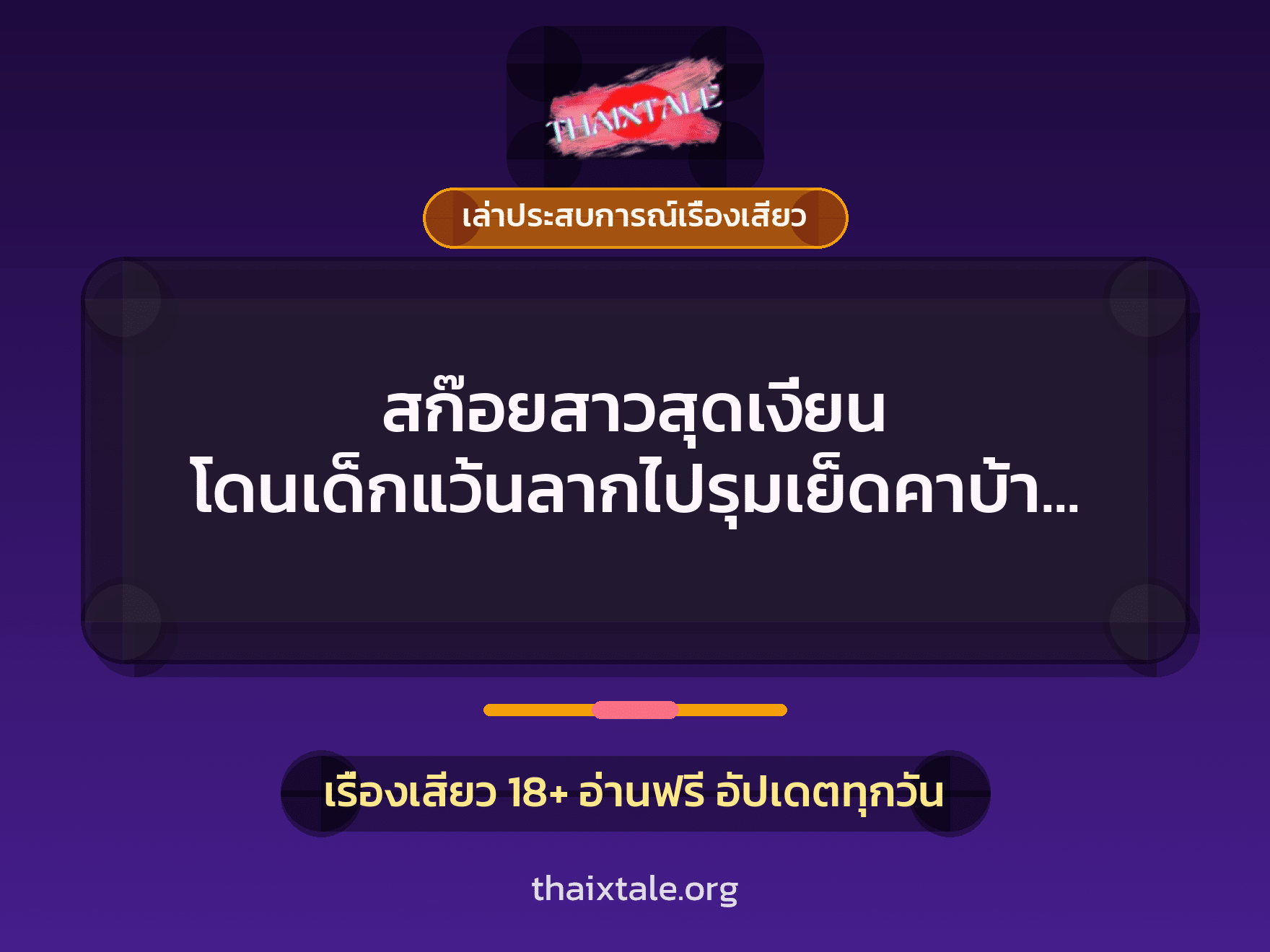 เรื่องเสียว + เล่าประสบการณ์เรื่องเสียว